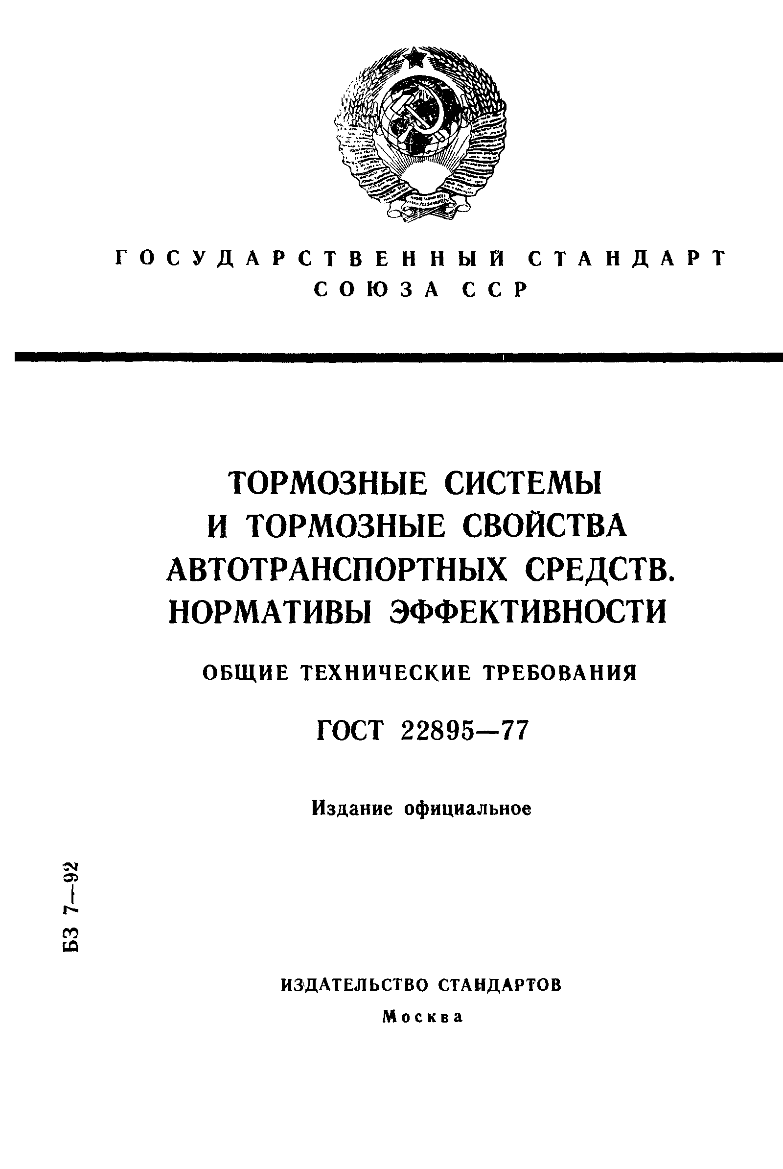 Скачать ГОСТ 22895-77 Тормозные системы и тормозные свойства  автотранспортных средств. Нормативы эффективности. Общие технические  требования