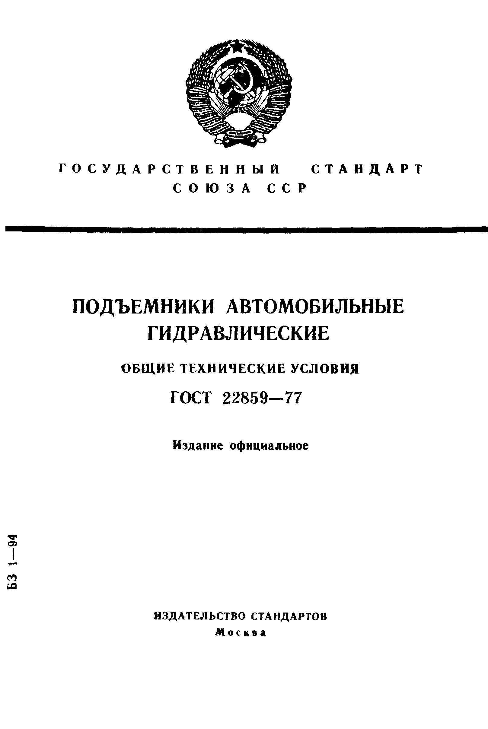 Скачать ГОСТ 22859-77 Подъемники автомобильные гидравлические. Общие  технические условия