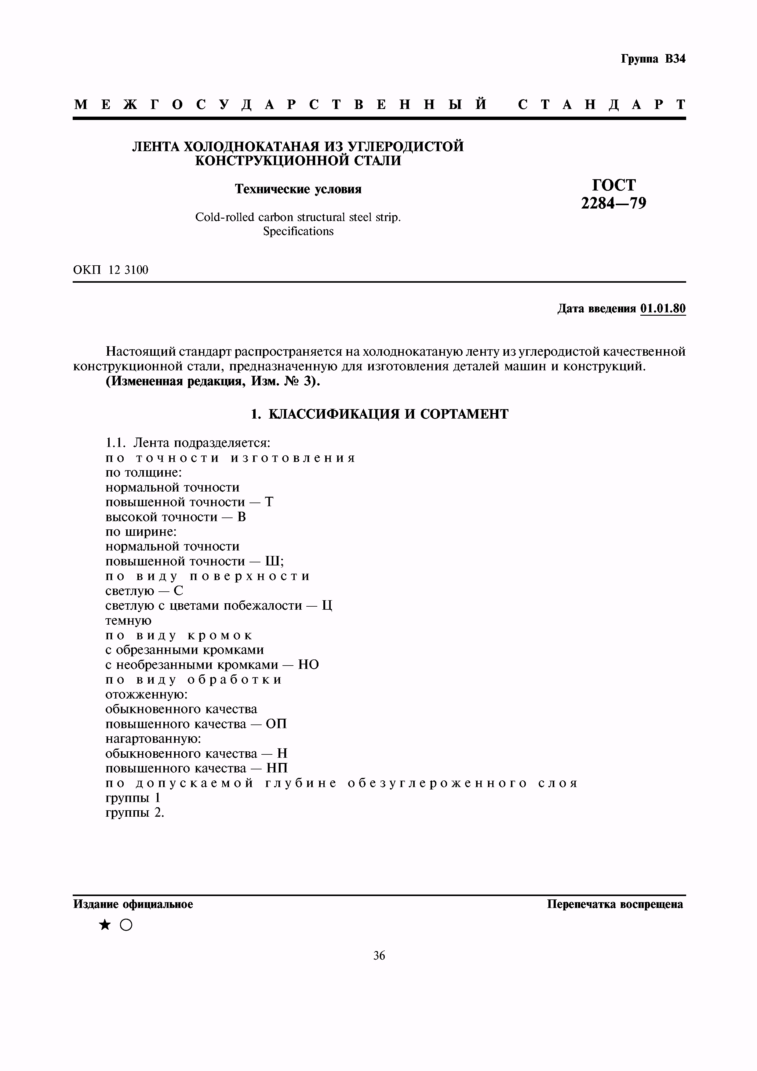 Скачать ГОСТ 2284-79 Лента холоднокатаная из углеродистой конструкционной  стали. Технические условия
