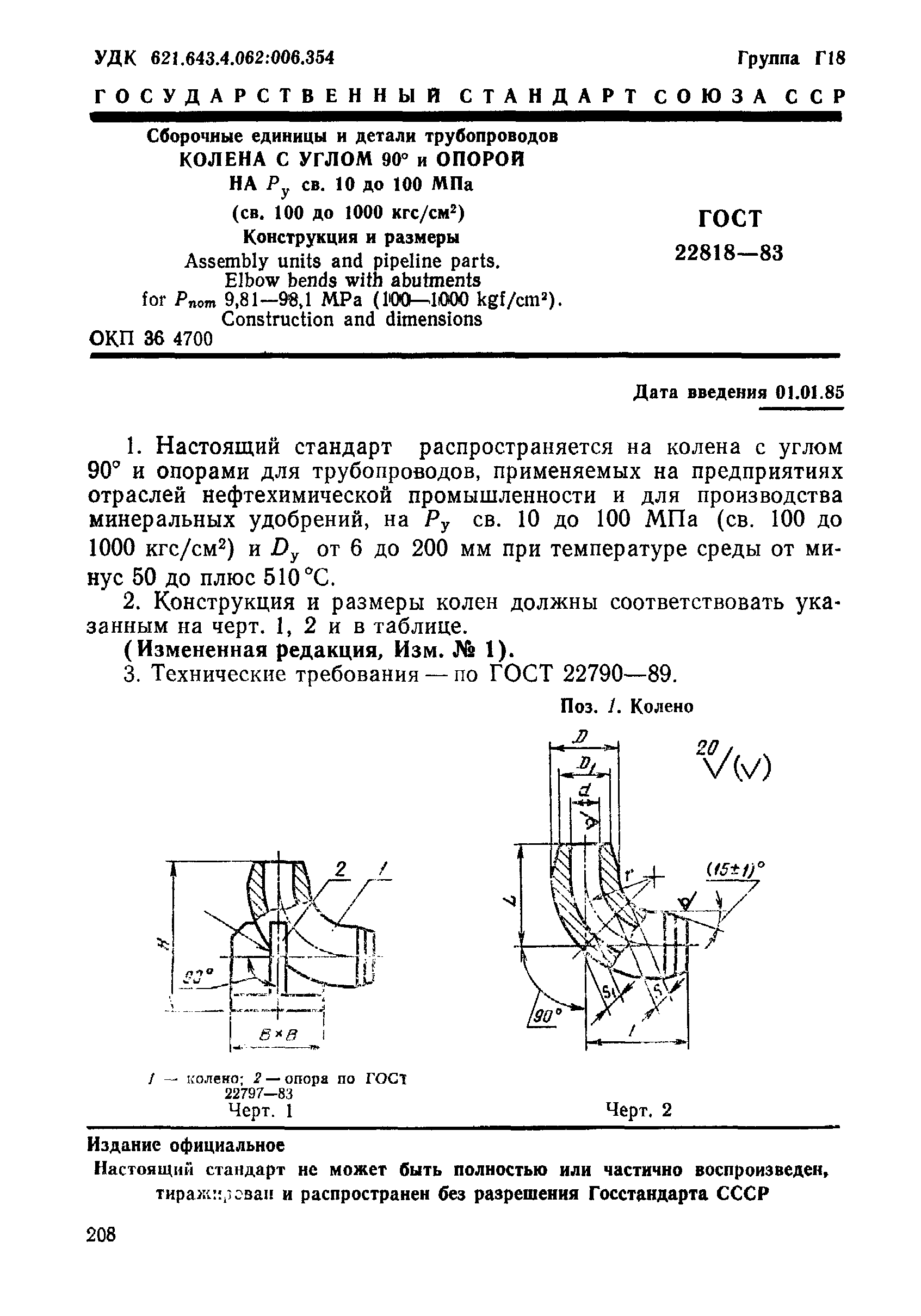 ГОСТ 22818-83