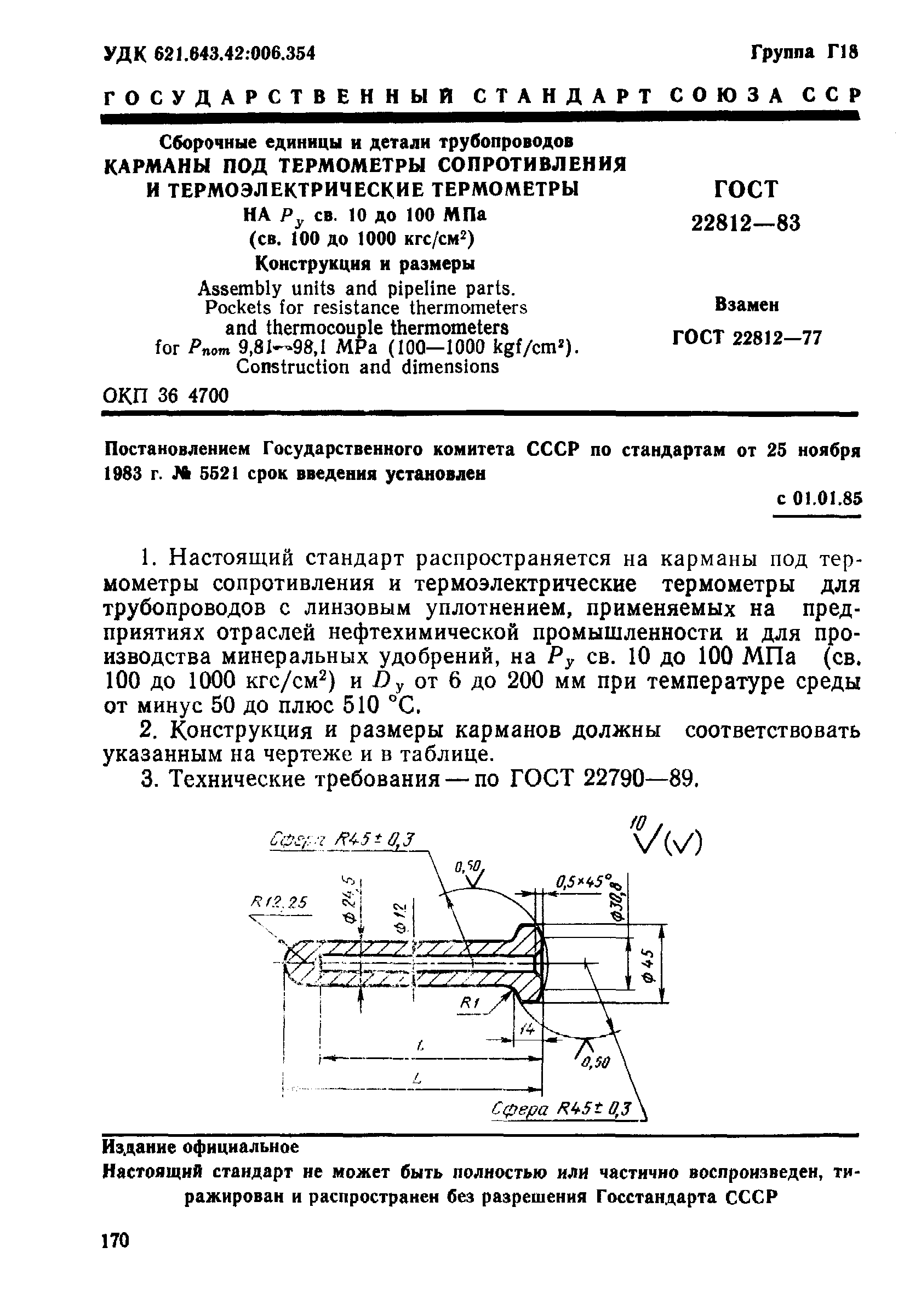 ГОСТ 22812-83