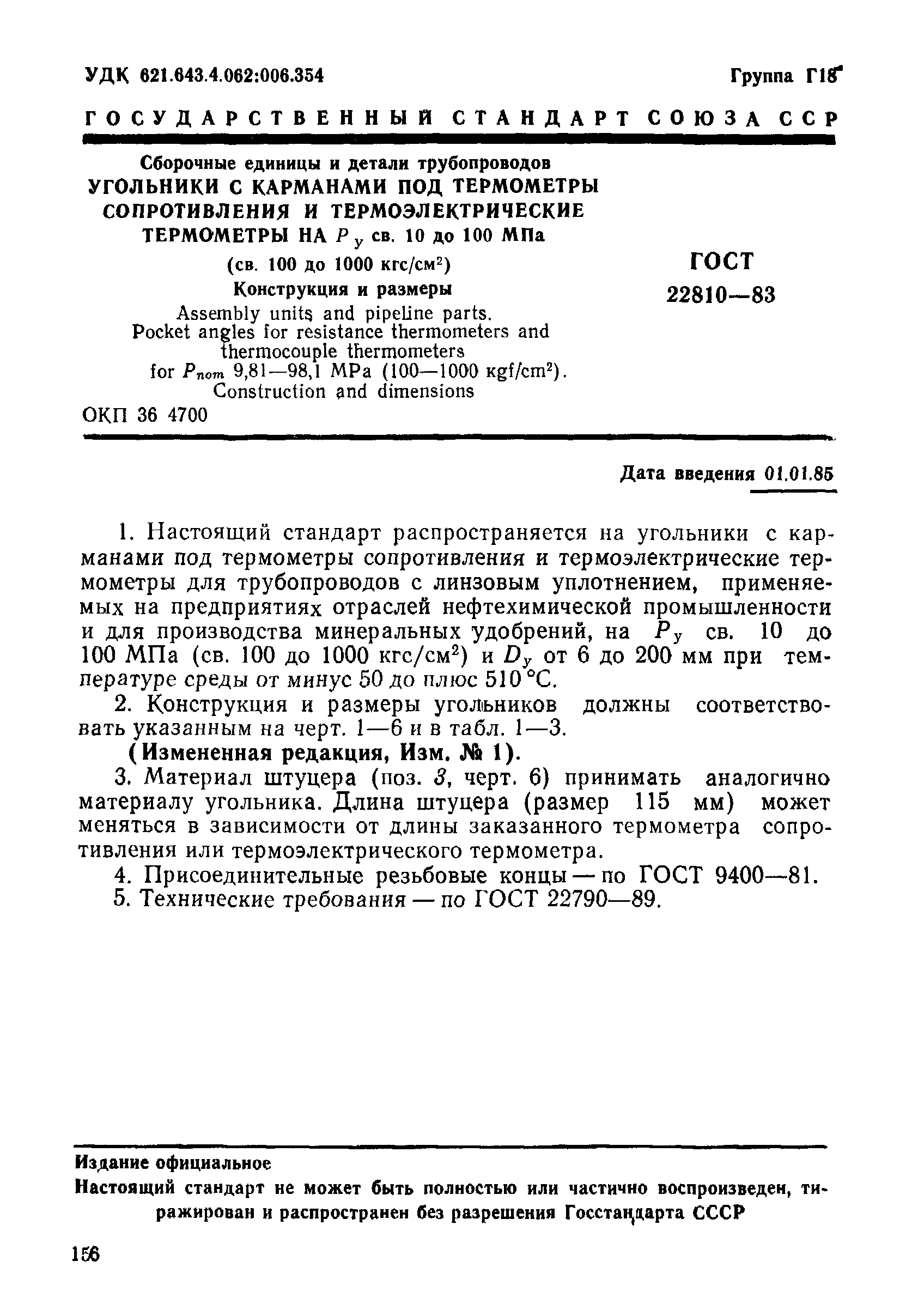 ГОСТ 22810-83