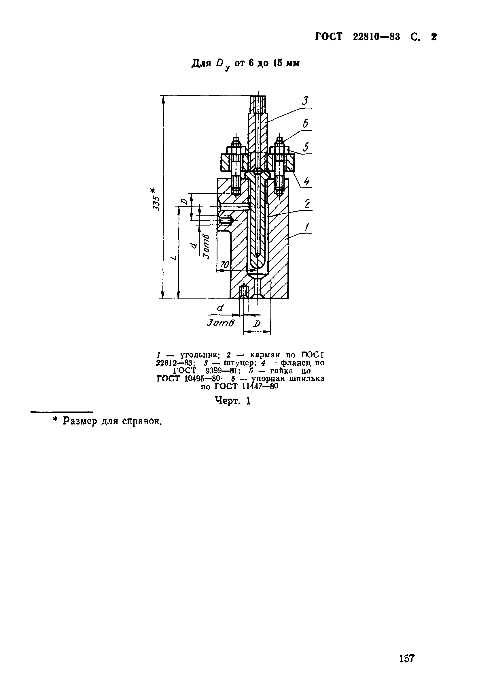 ГОСТ 22810-83