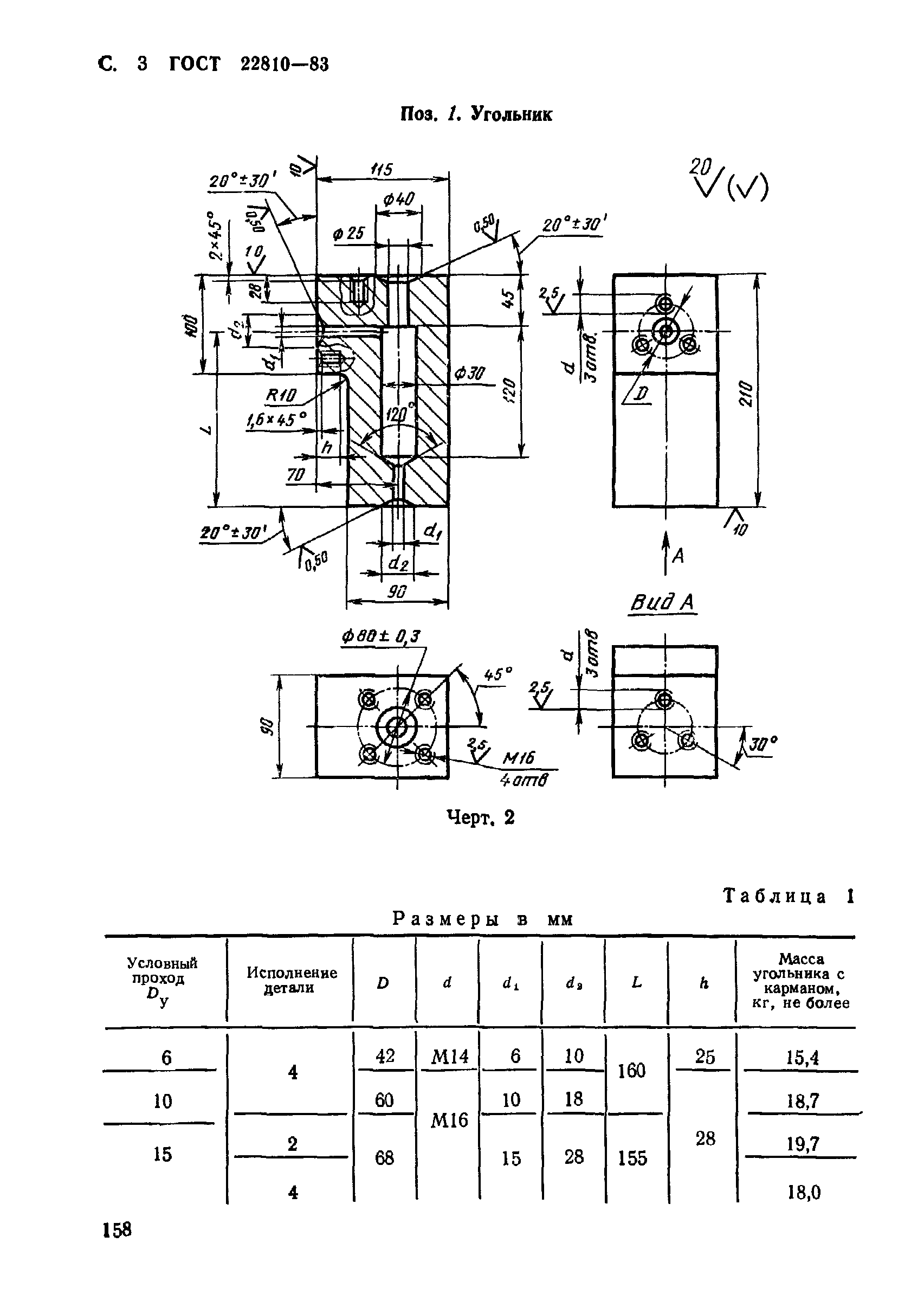 ГОСТ 22810-83