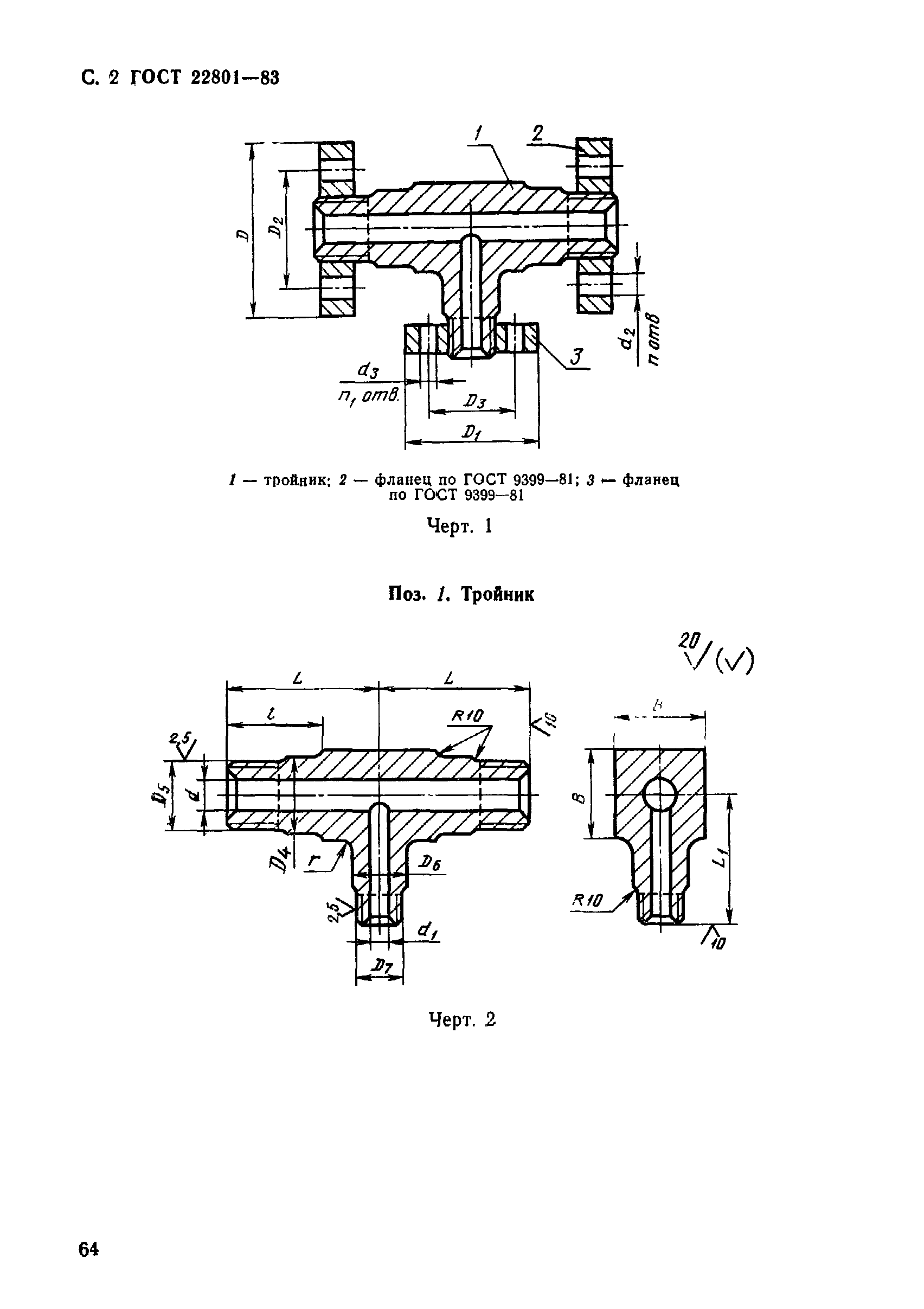 ГОСТ 22801-83