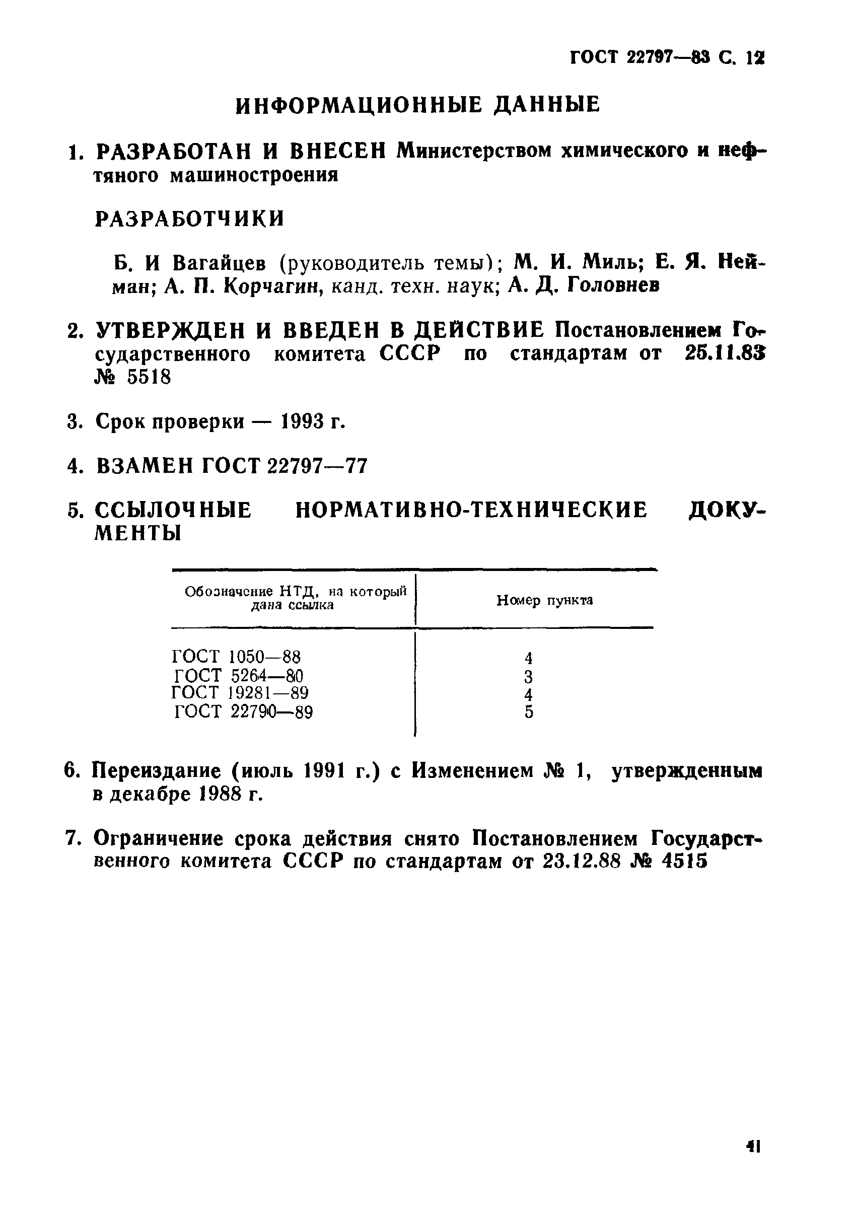 ГОСТ 22797-83