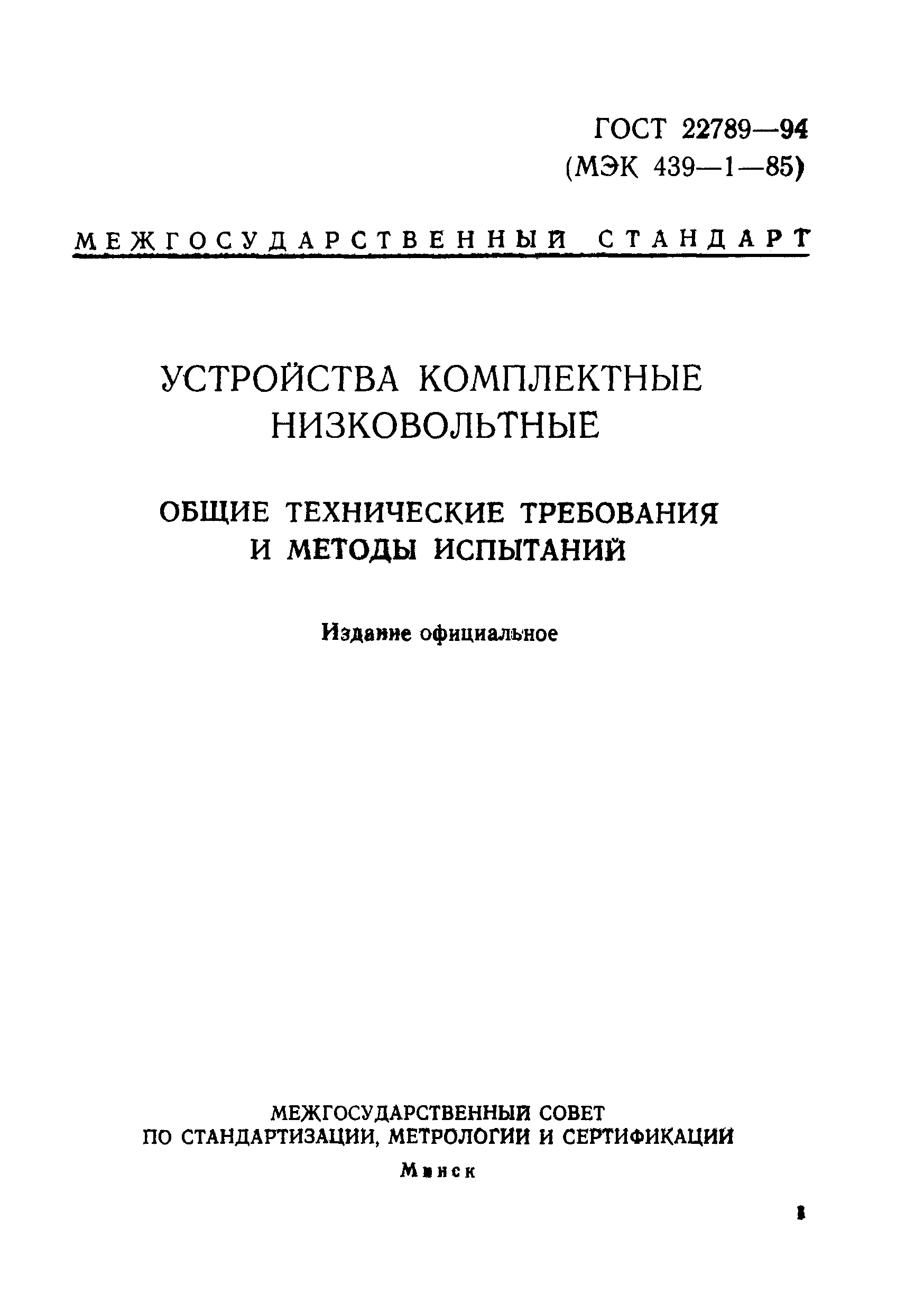 ГОСТ 22789-94