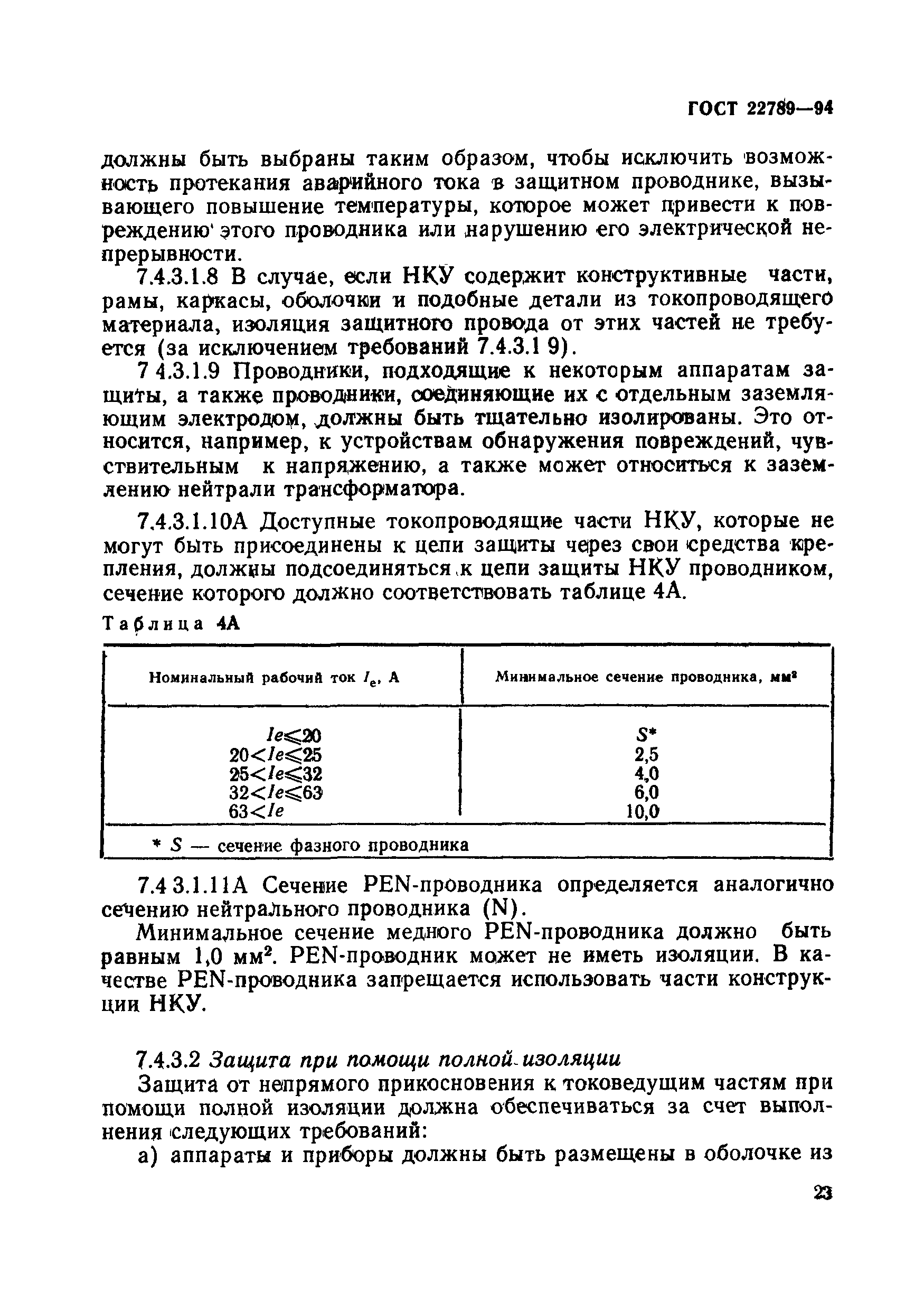 ГОСТ 22789-94