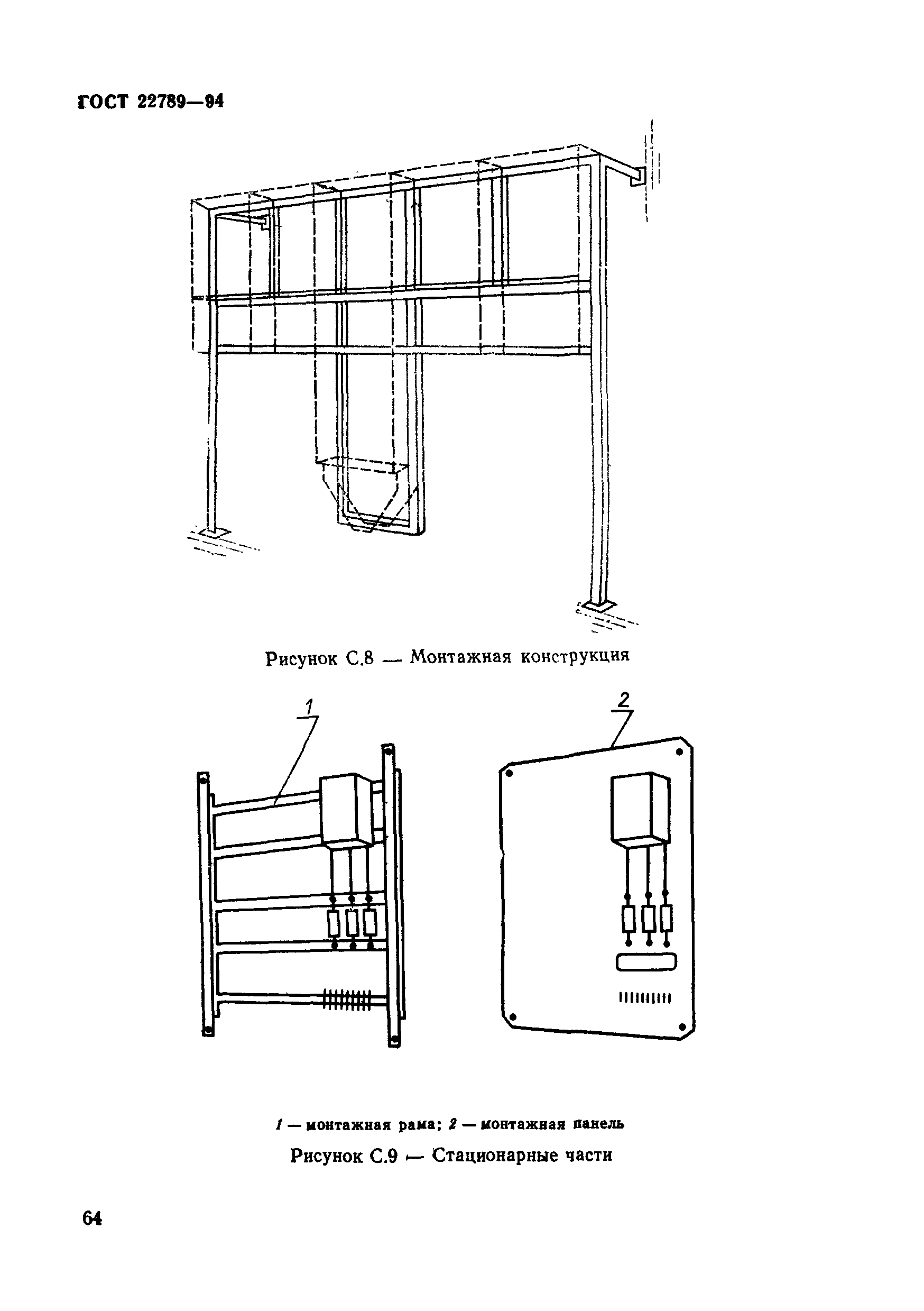 ГОСТ 22789-94