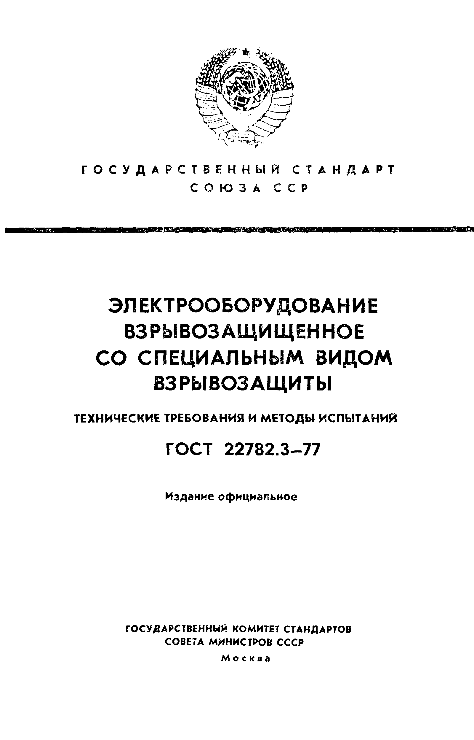 ГОСТ 22782.3-77