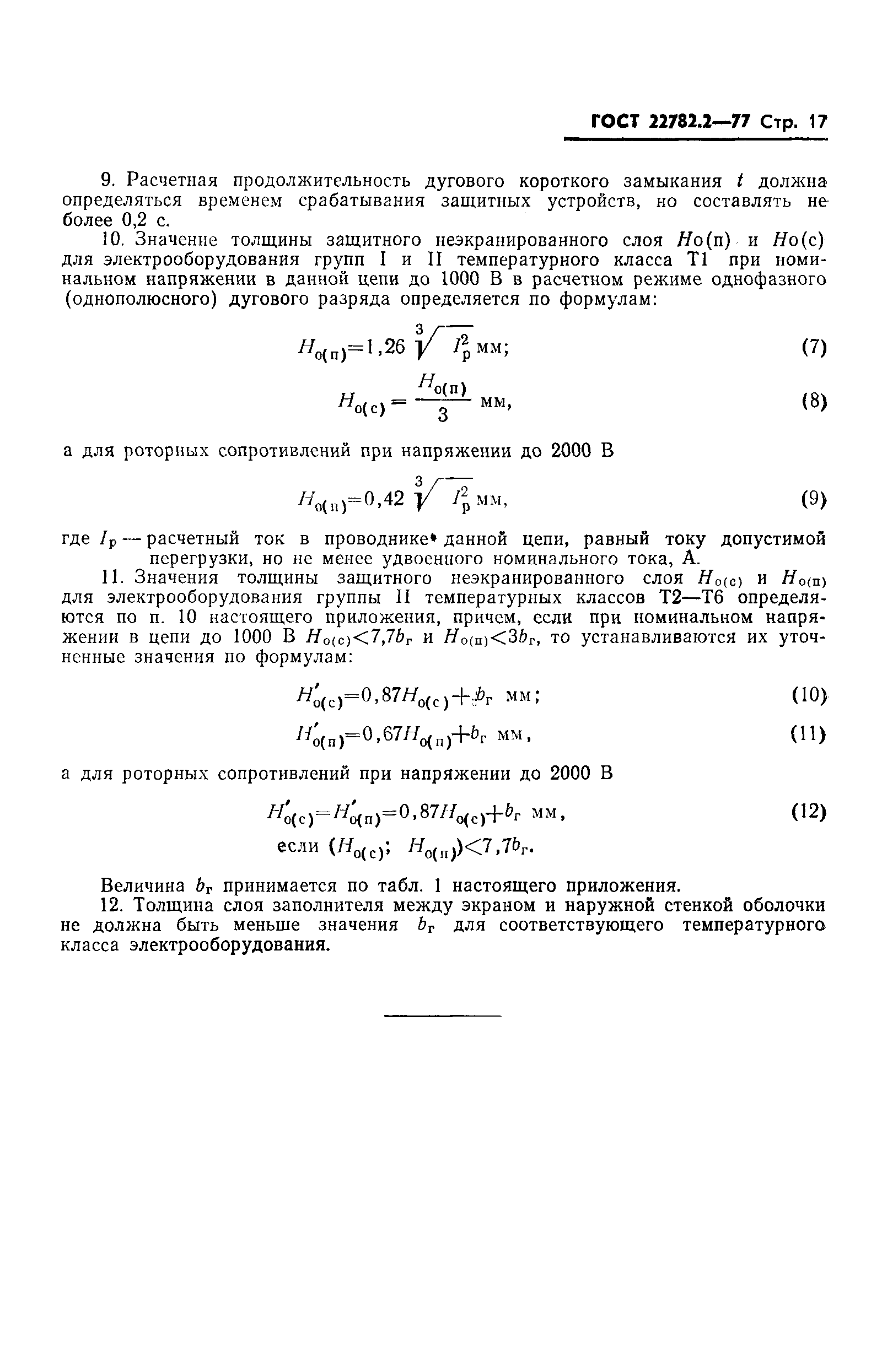 ГОСТ 22782.2-77