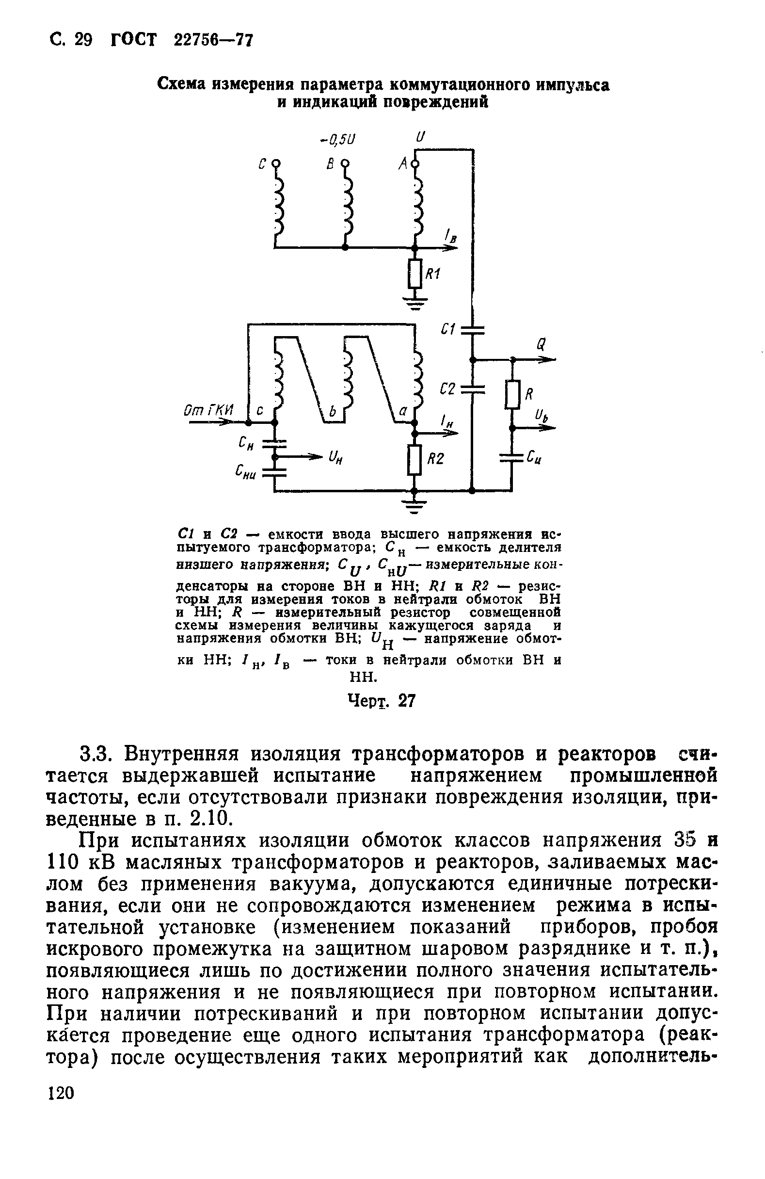 ГОСТ 22756-77