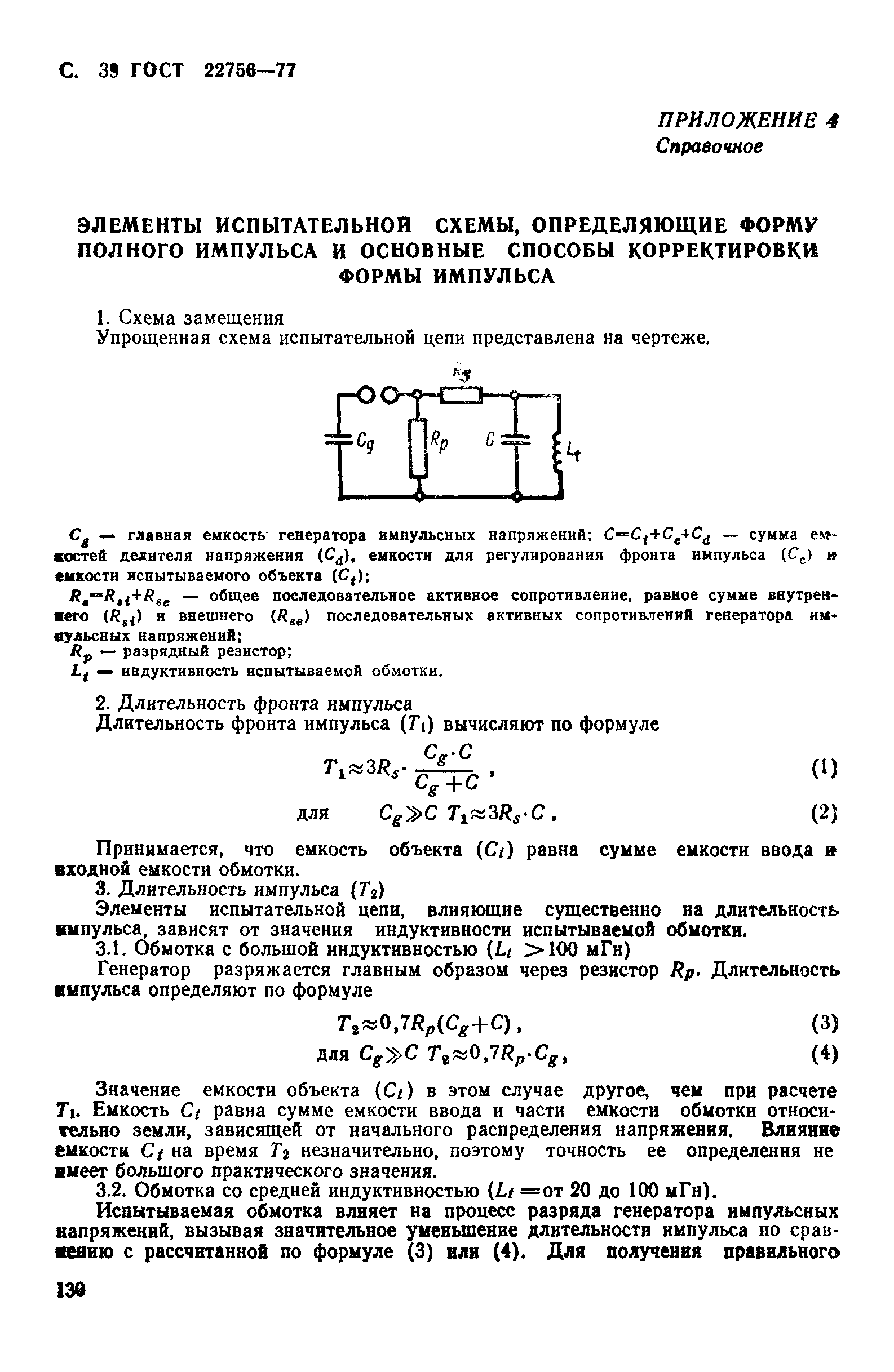 ГОСТ 22756-77