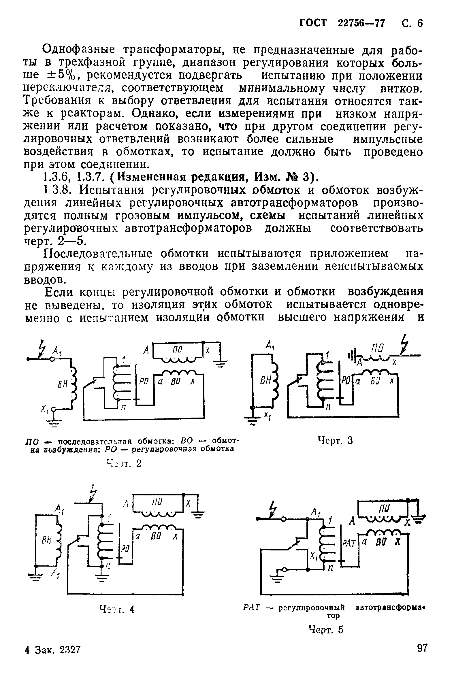 ГОСТ 22756-77