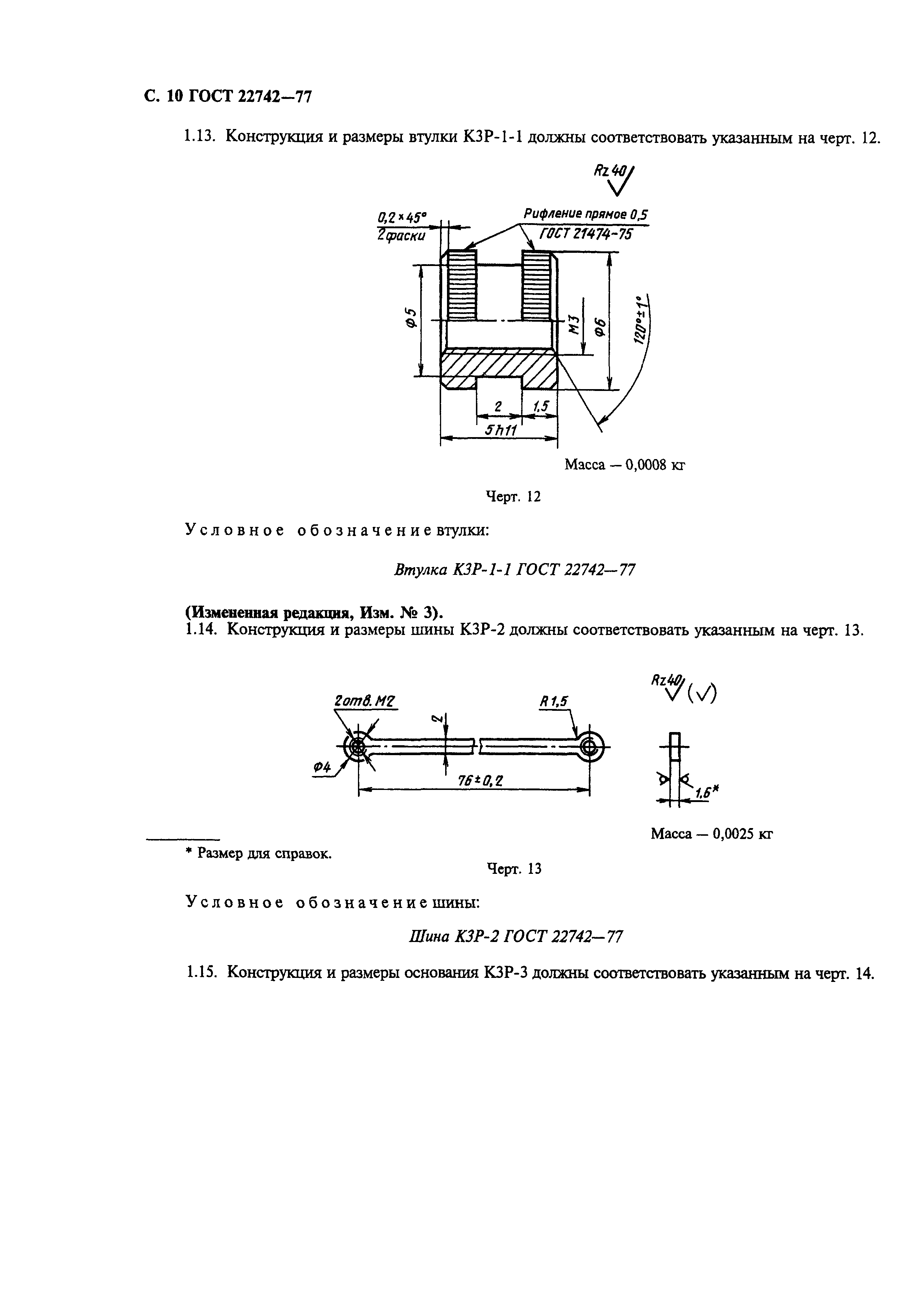 ГОСТ 22742-77