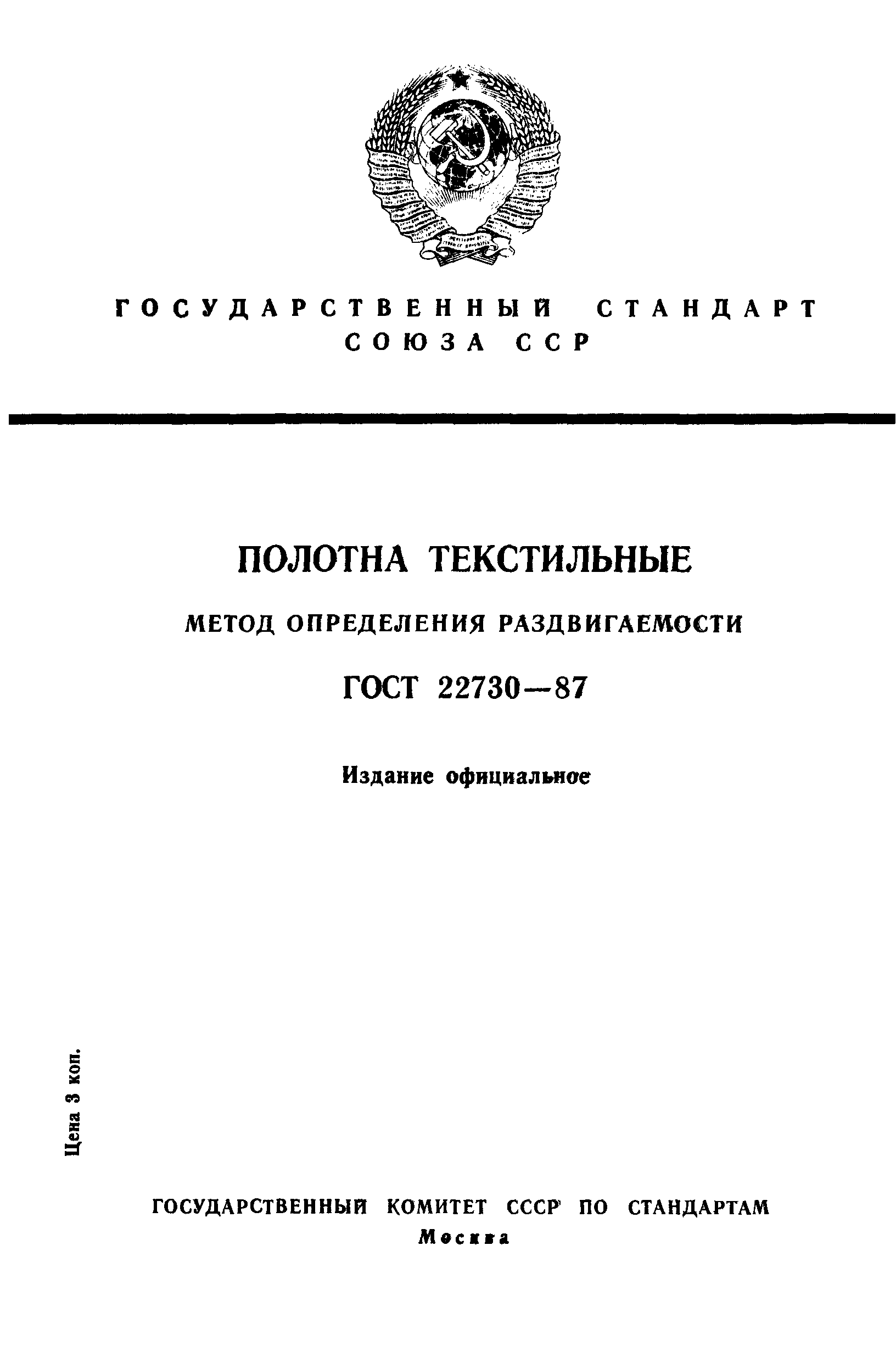 ГОСТ 22730-87