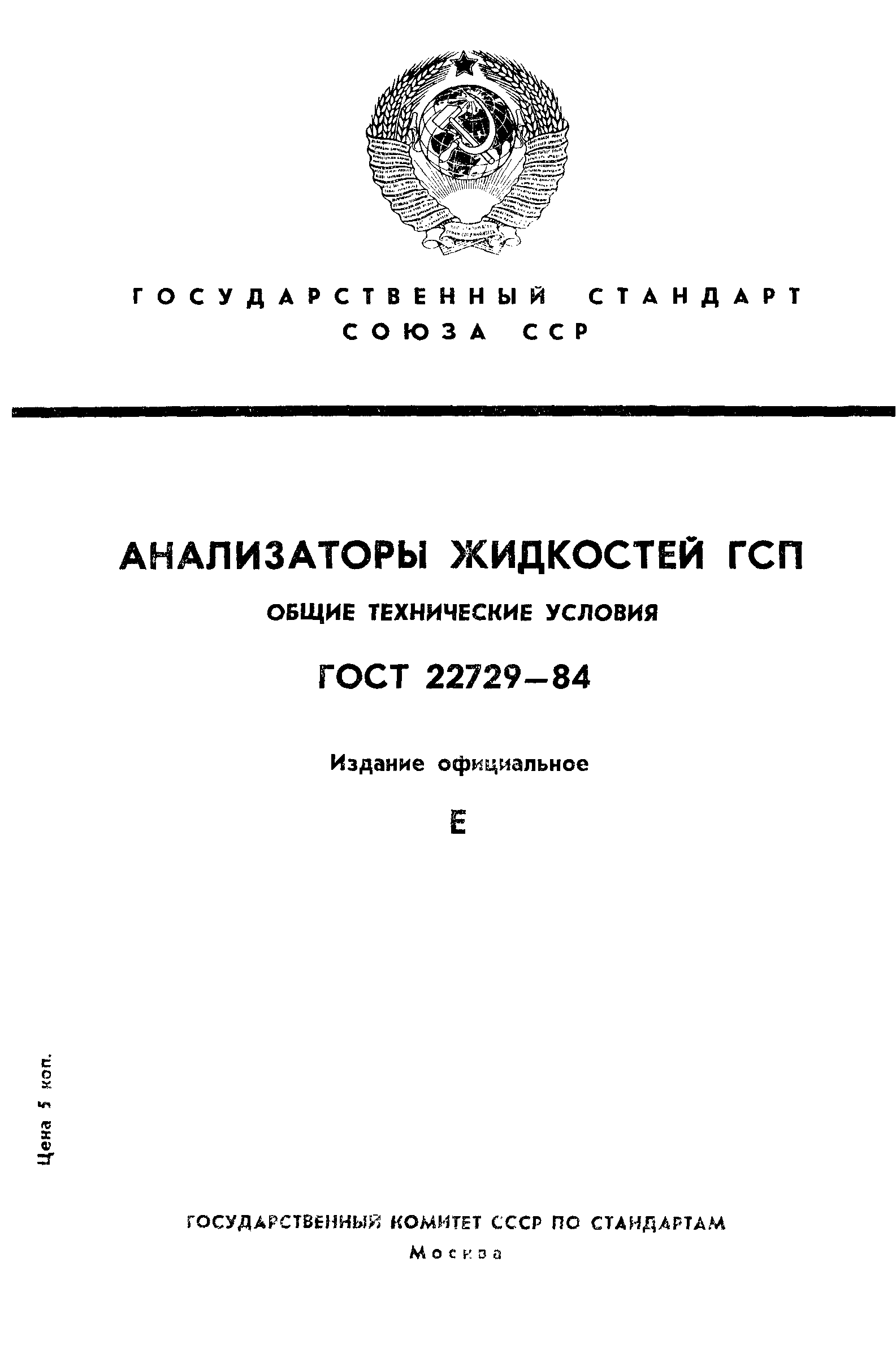 ГОСТ 22729-84