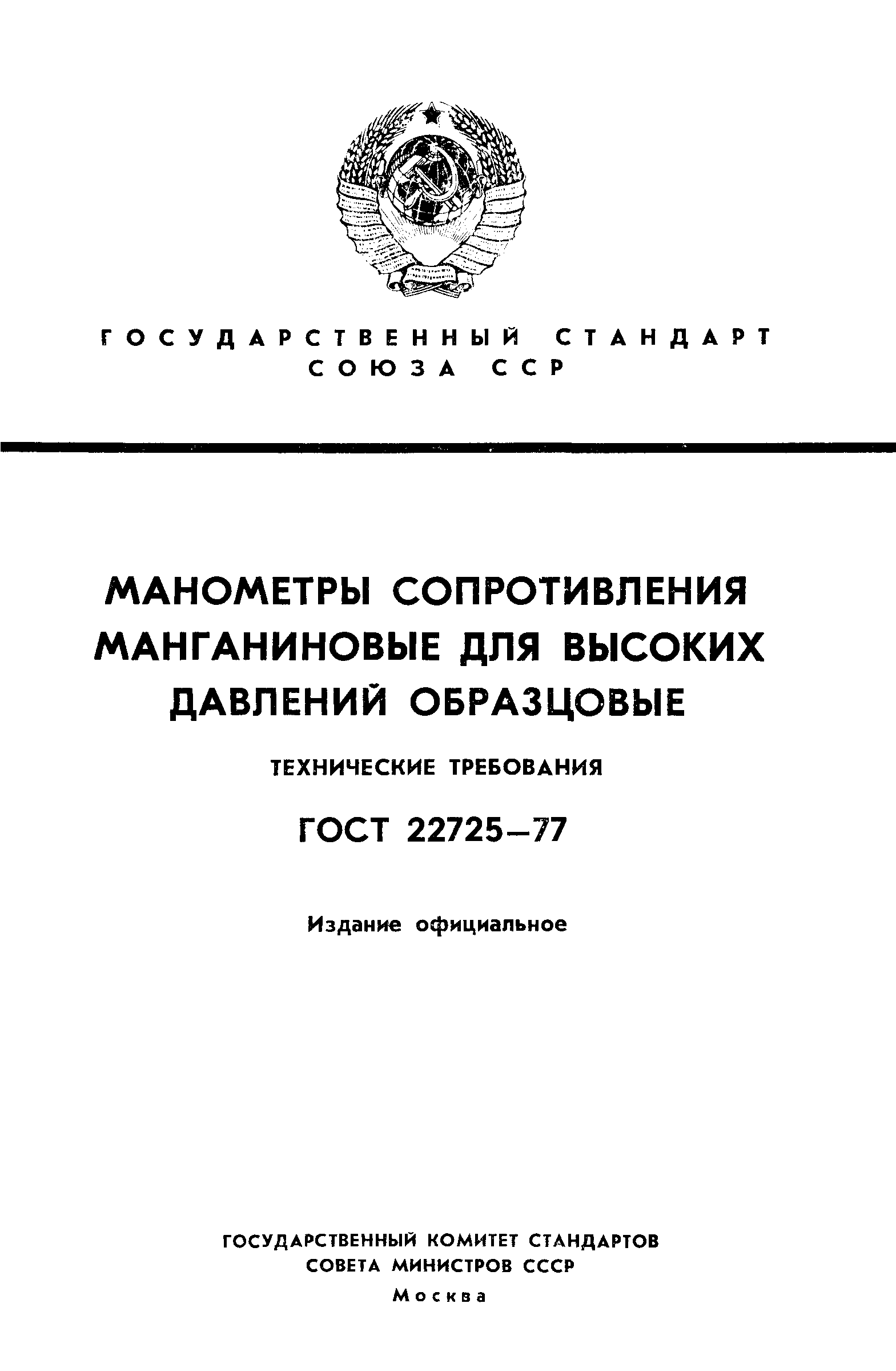 ГОСТ 22725-77