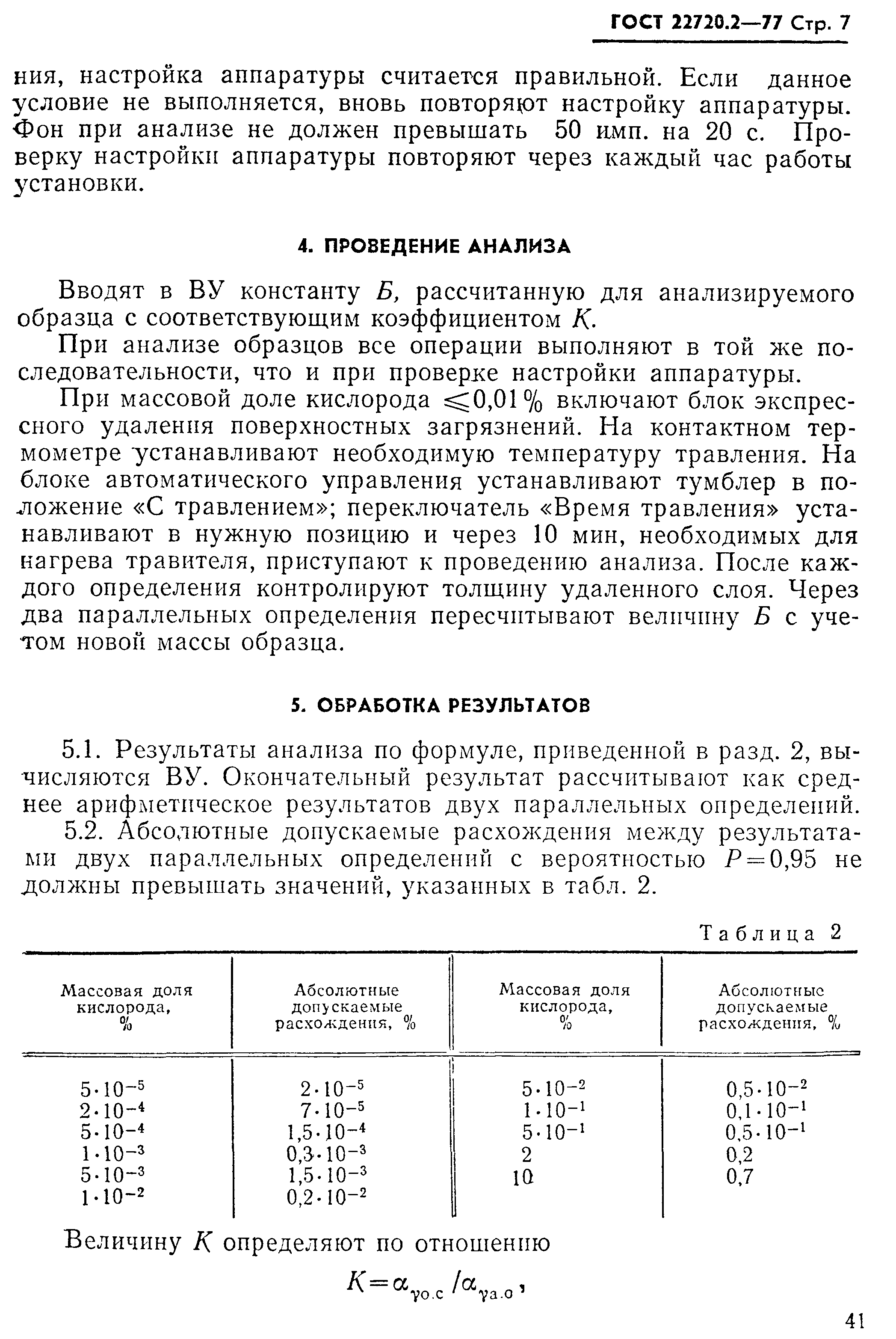 ГОСТ 22720.2-77