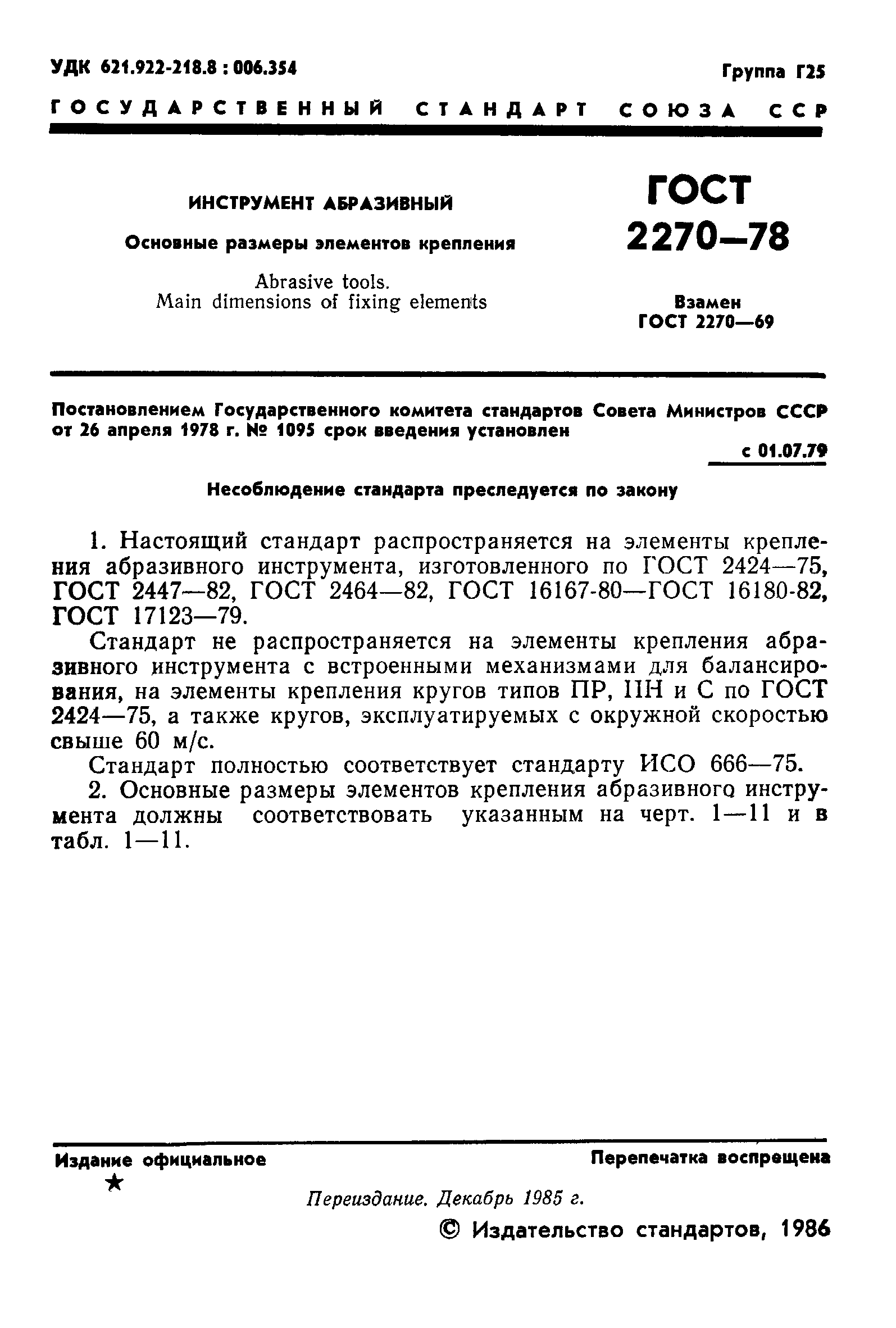 ГОСТ 2270-78