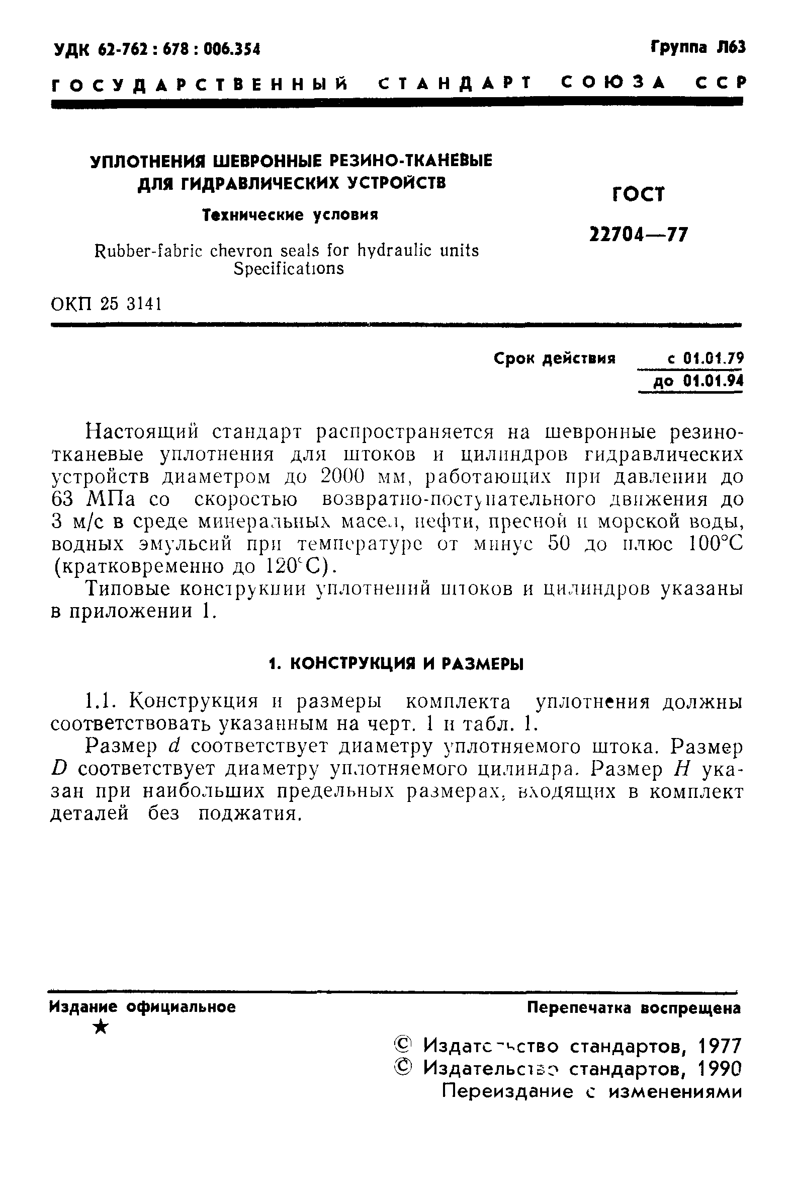 ГОСТ 22704-77