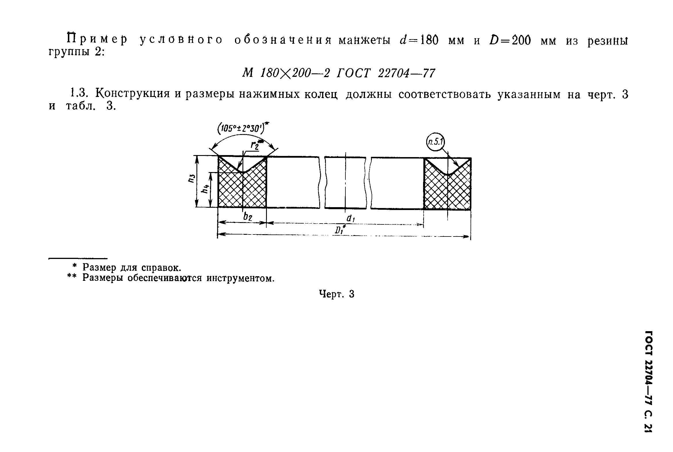 ГОСТ 22704-77