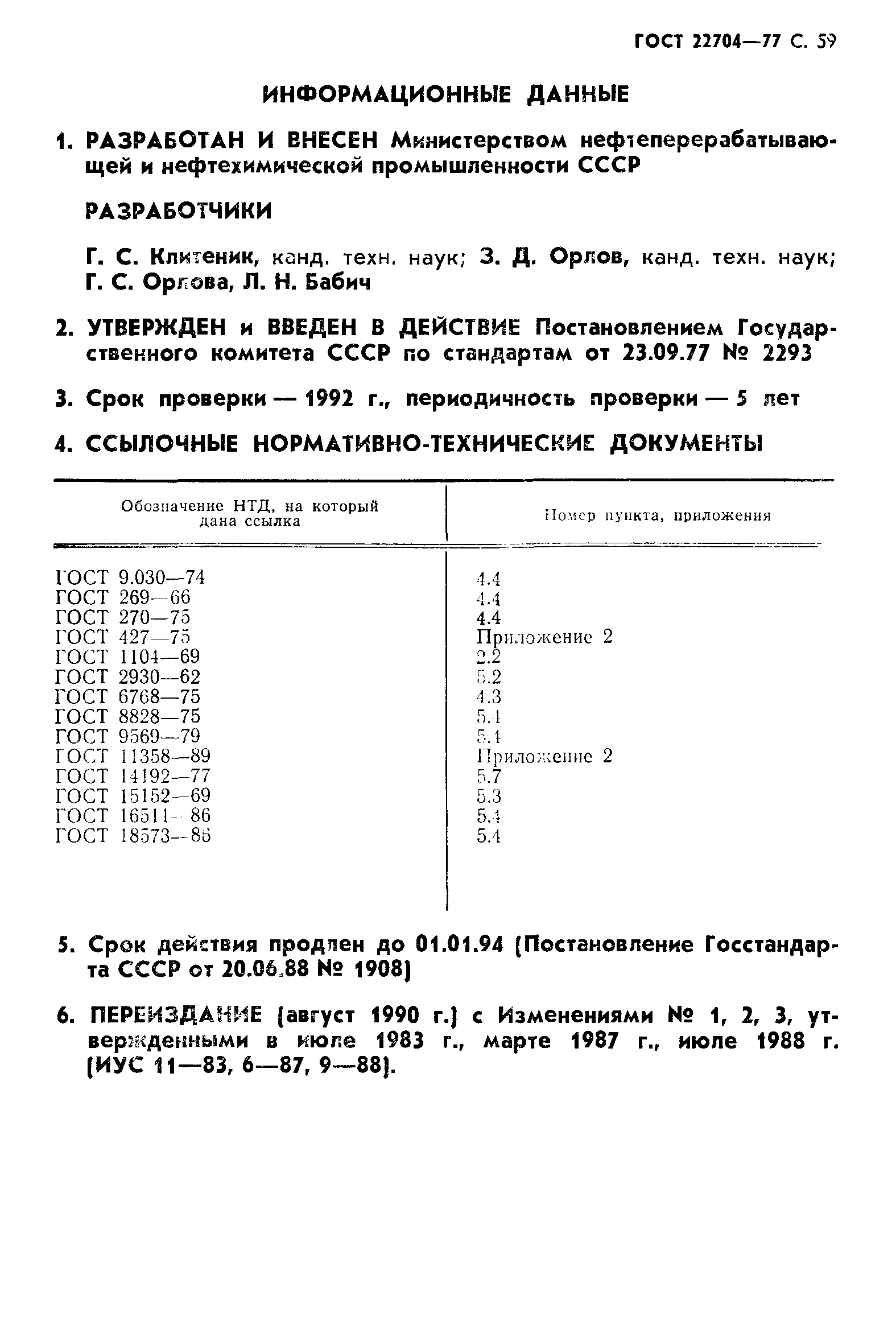 ГОСТ 22704-77