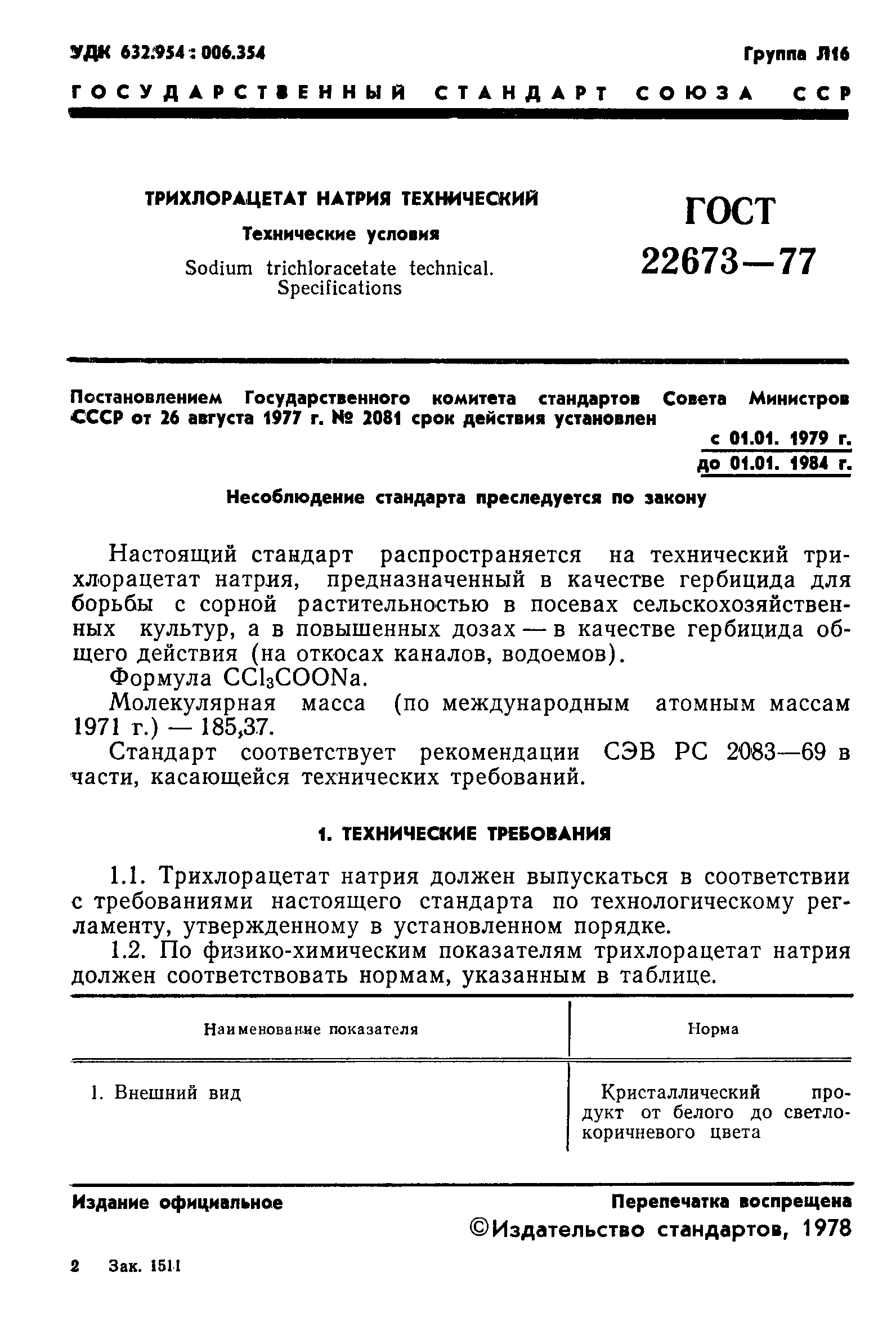 ГОСТ 22673-77