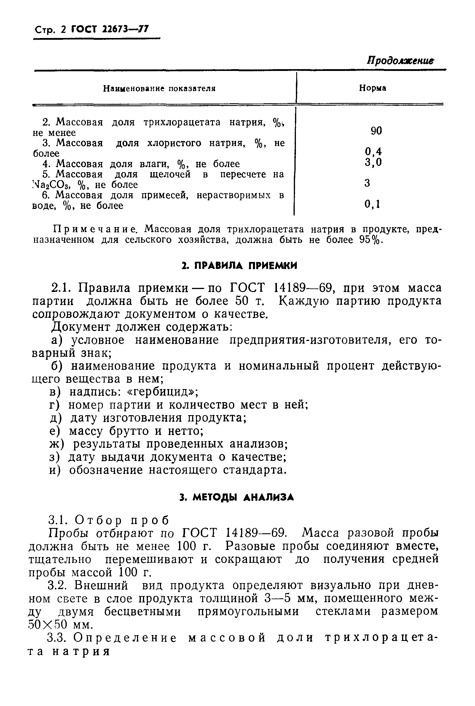 Скачать ГОСТ 22673-77 Трихлорацетат натрия технический. Технические условия