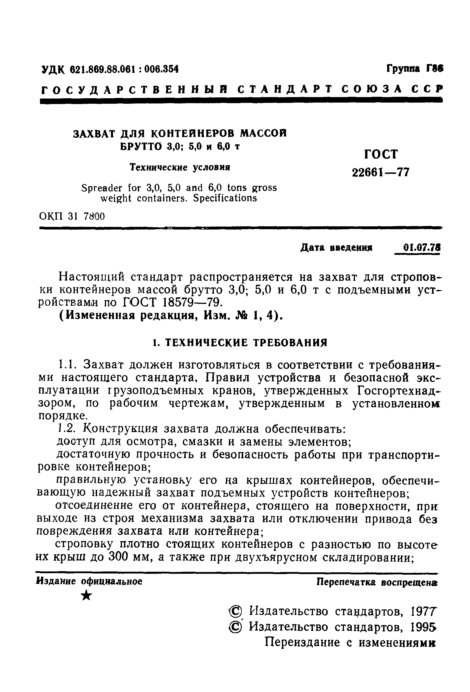 ГОСТ 22661-77