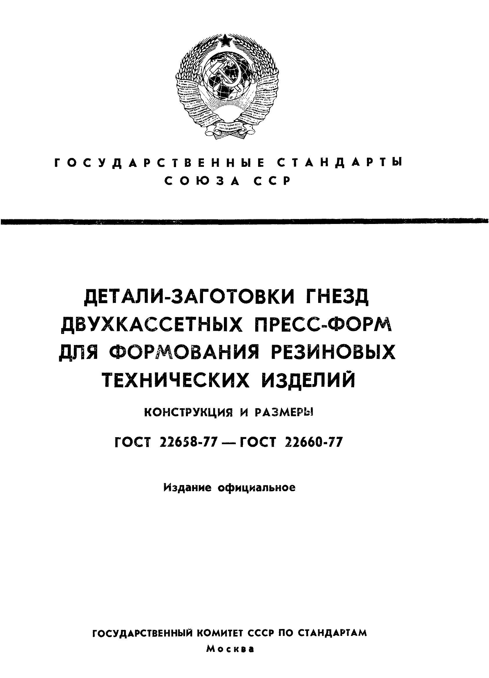 ГОСТ 22658-77