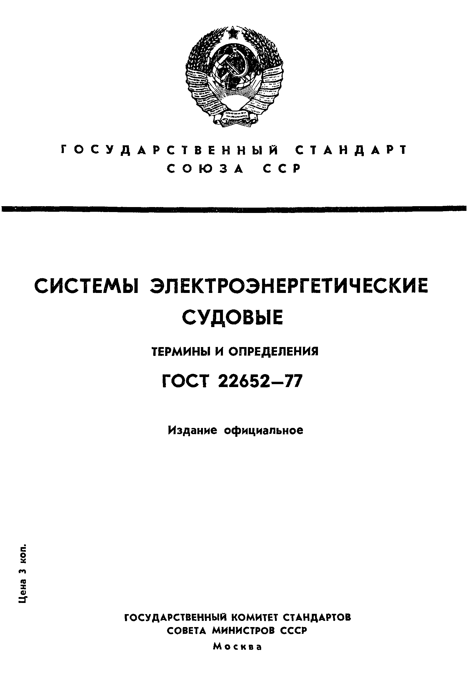 ГОСТ 22652-77