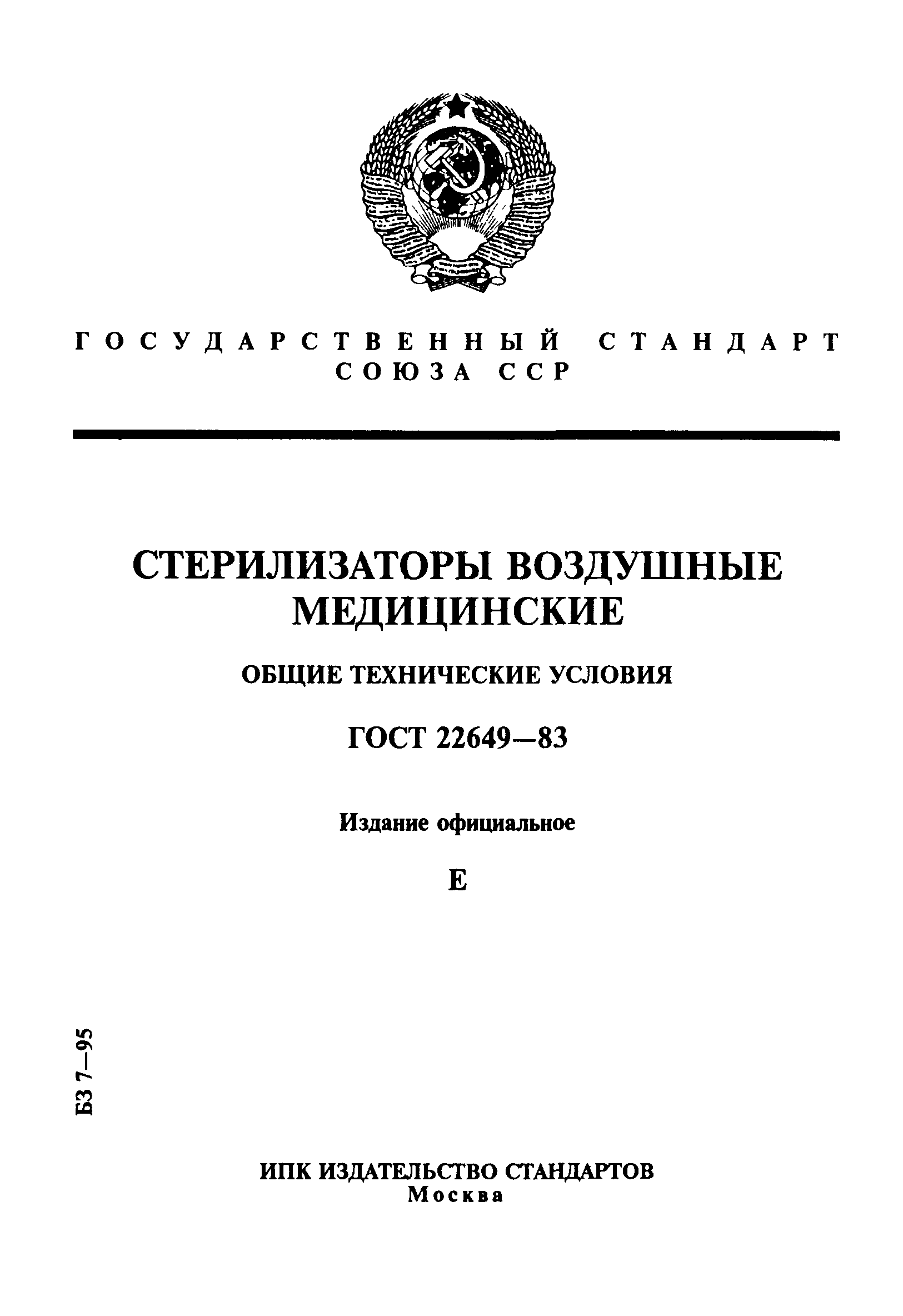 ГОСТ 22649-83