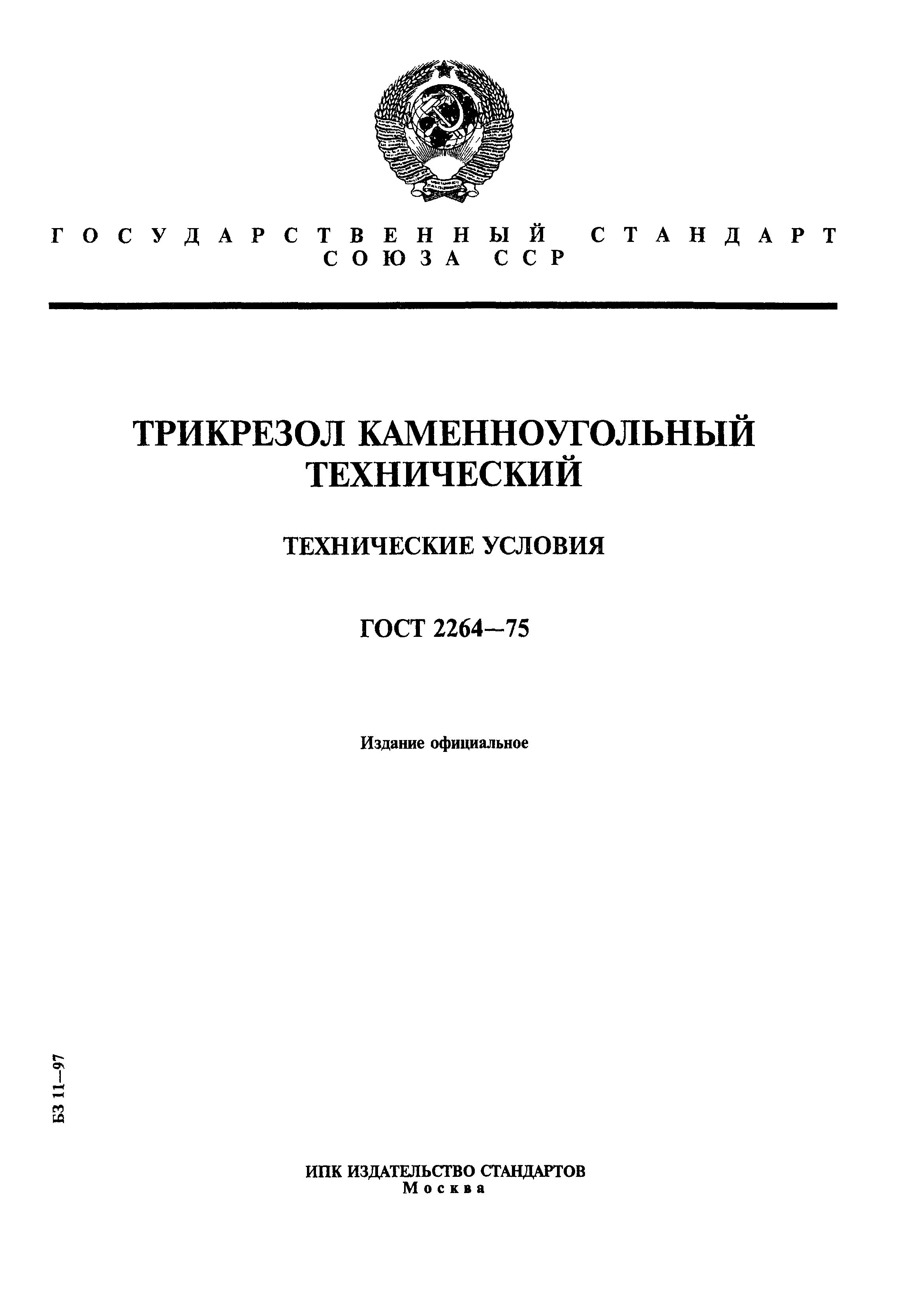 ГОСТ 2264-75