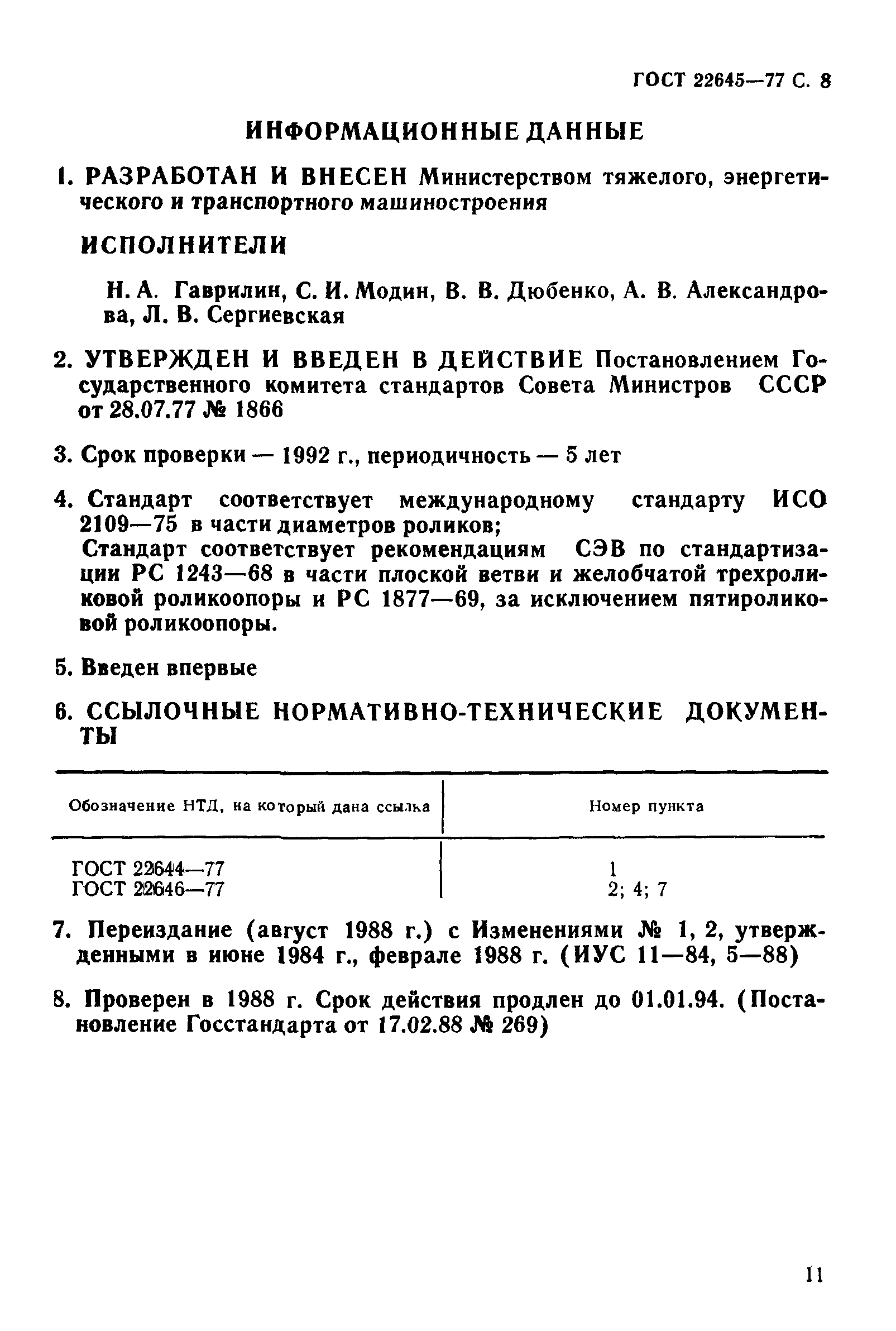 Скачать ГОСТ 22645-77 Конвейеры ленточные. Роликоопоры. Типы и основные  размеры