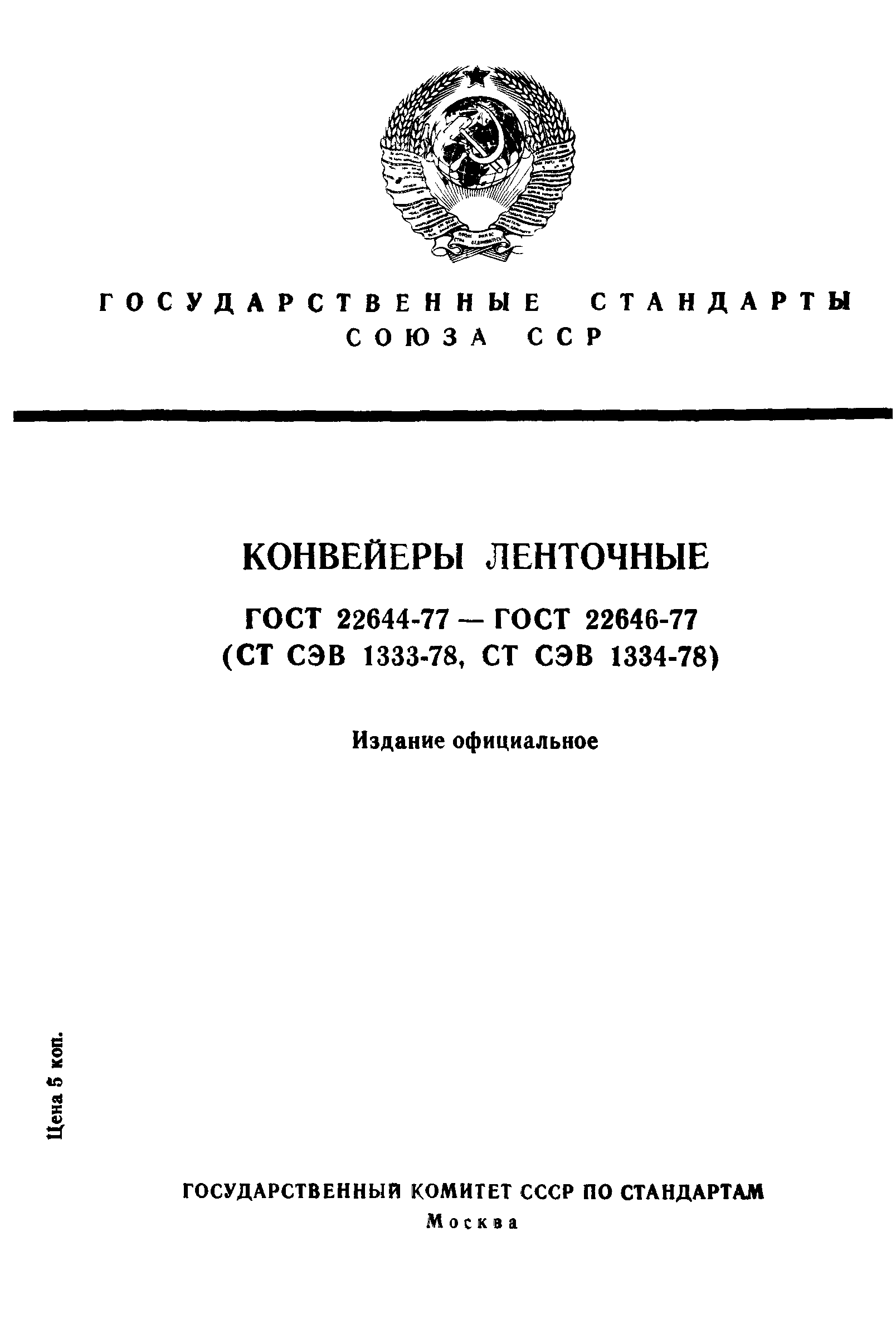 ГОСТ 22644-77