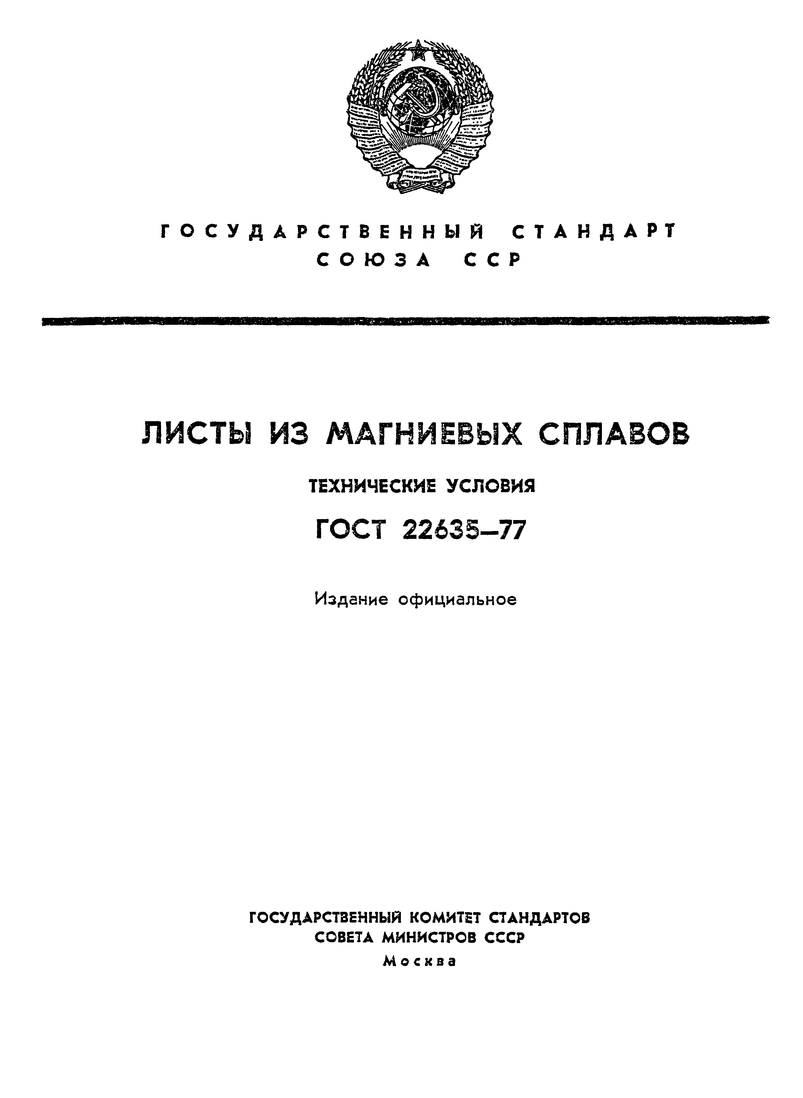 ГОСТ 22635-77