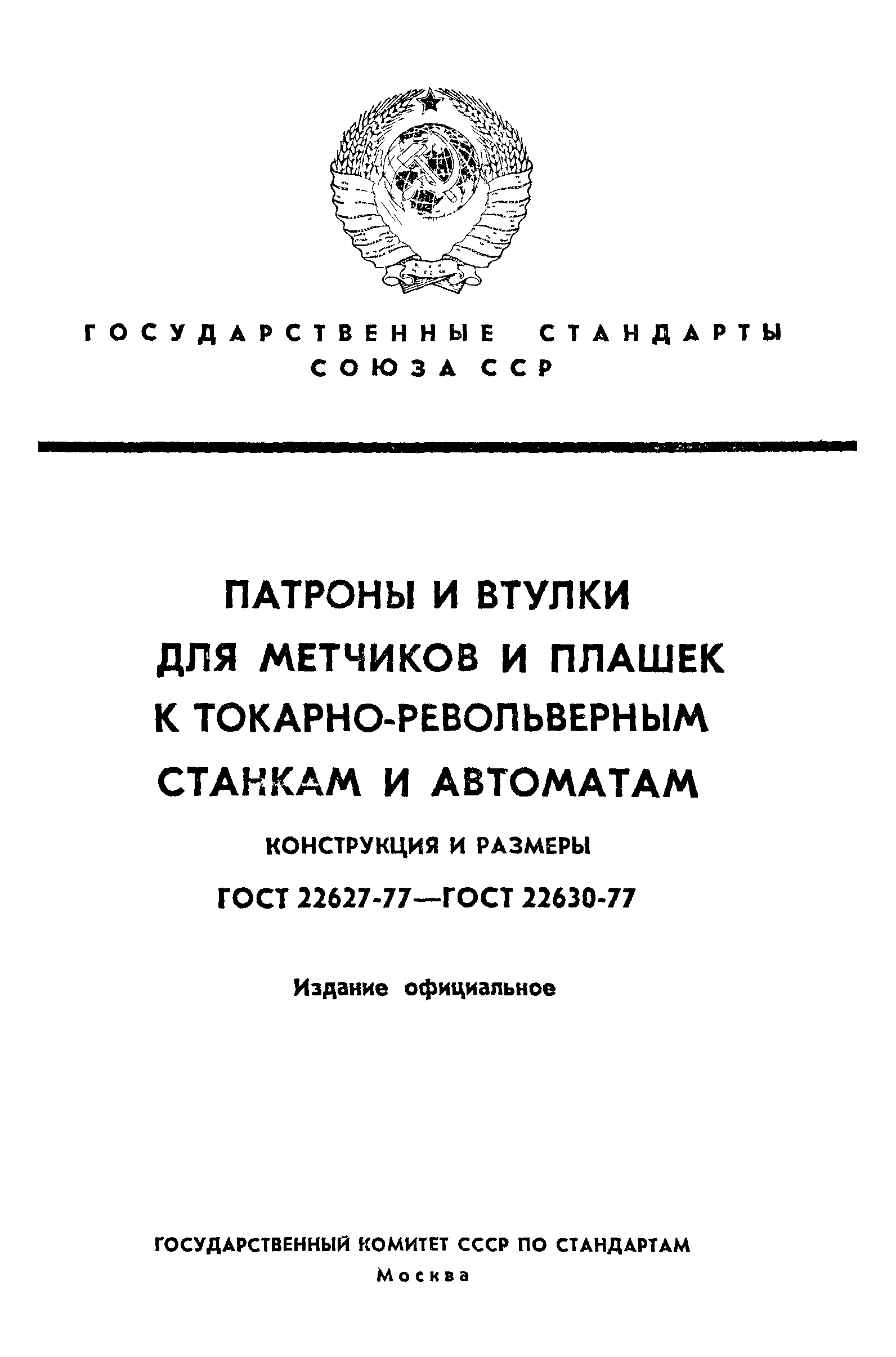 ГОСТ 22627-77