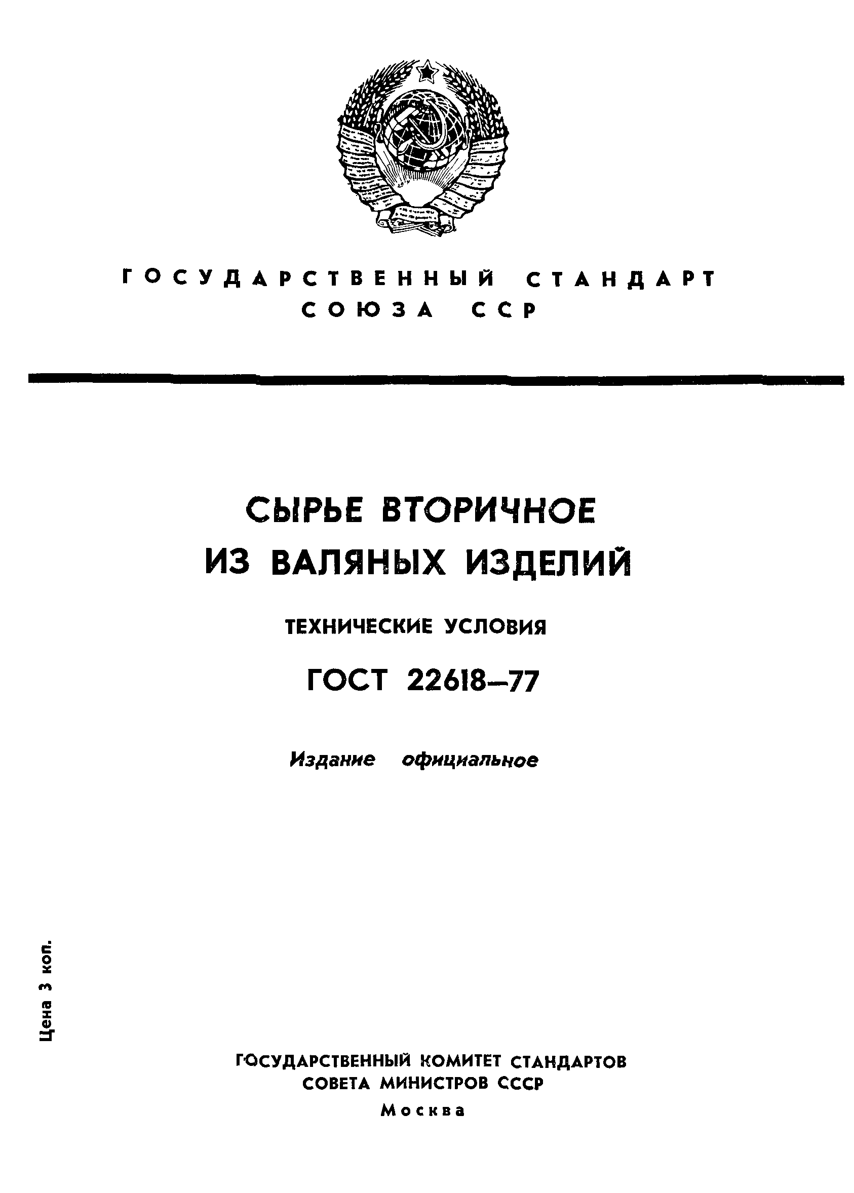ГОСТ 22618-77