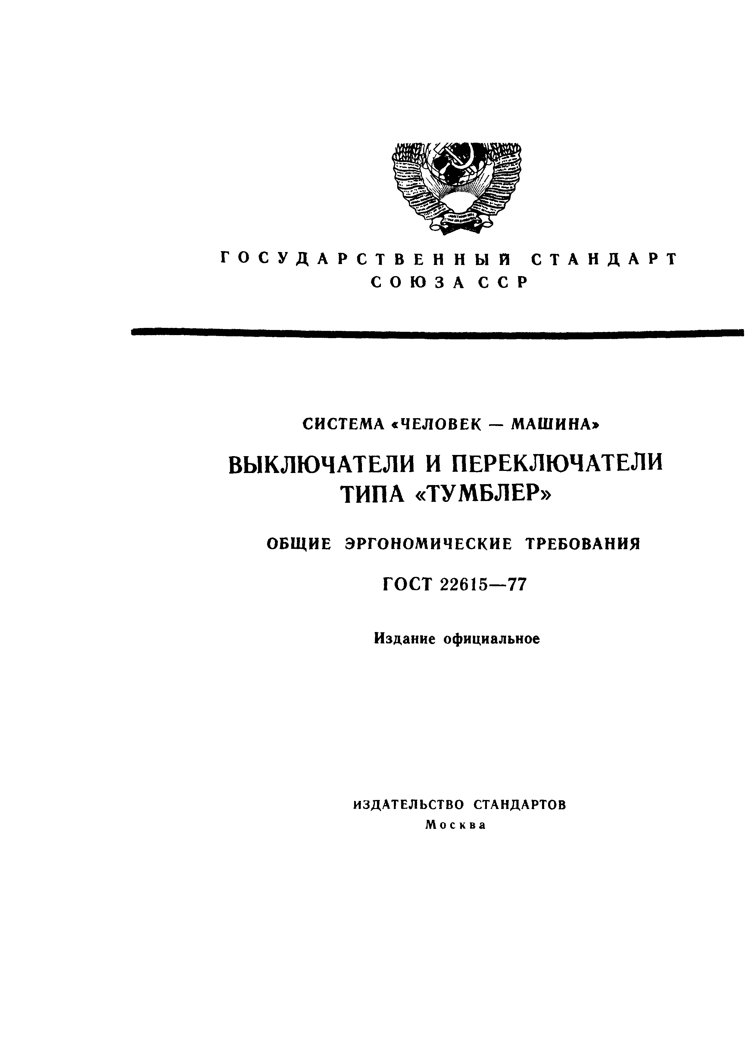 Скачать ГОСТ 22615-77 Система человек-машина. Выключатели и переключатели  типа Тумблер. Общие эргономические требования