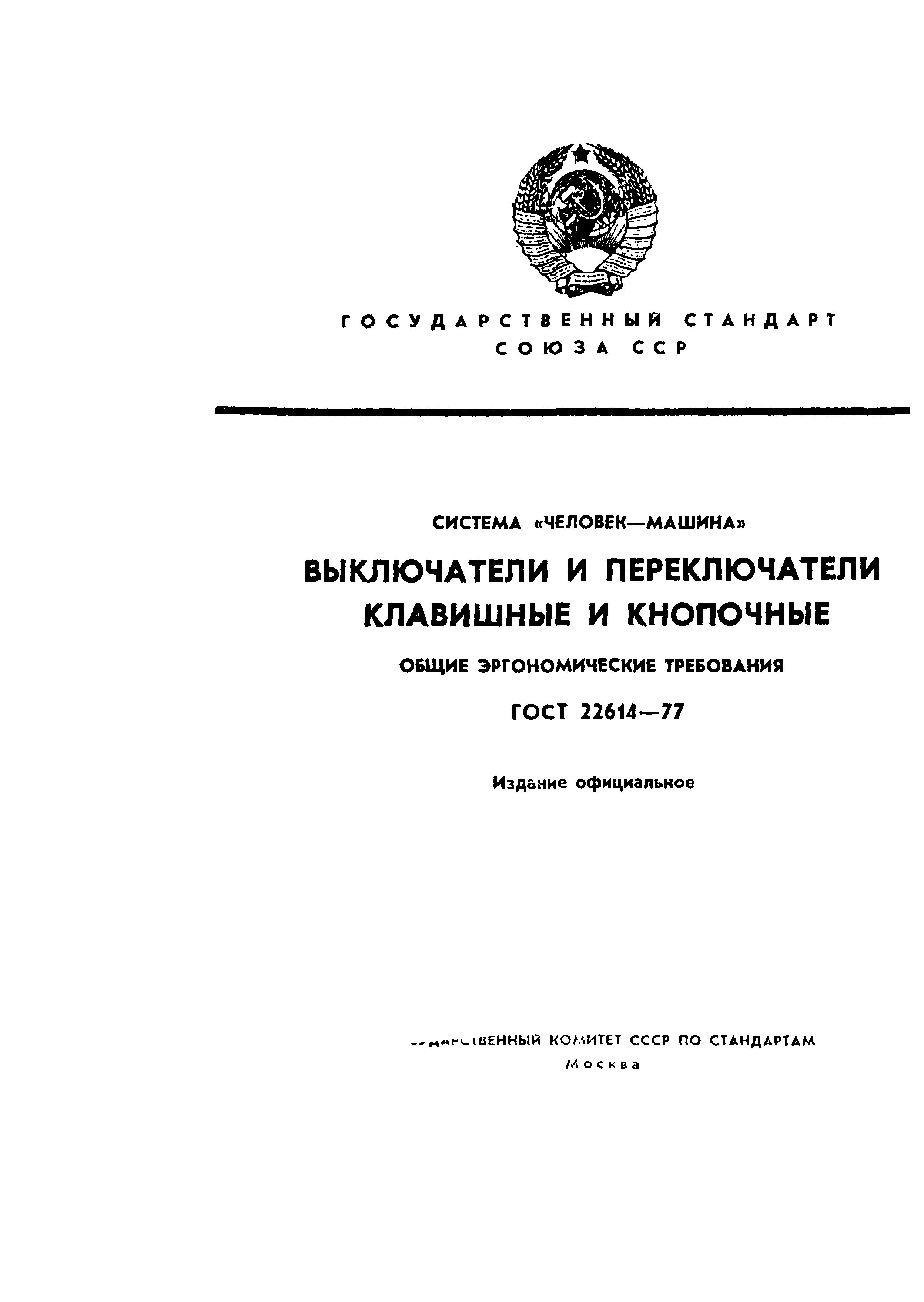 Скачать ГОСТ 22614-77 Система человек-машина. Выключатели и переключатели  клавишные и кнопочные. Общие эргономические требования