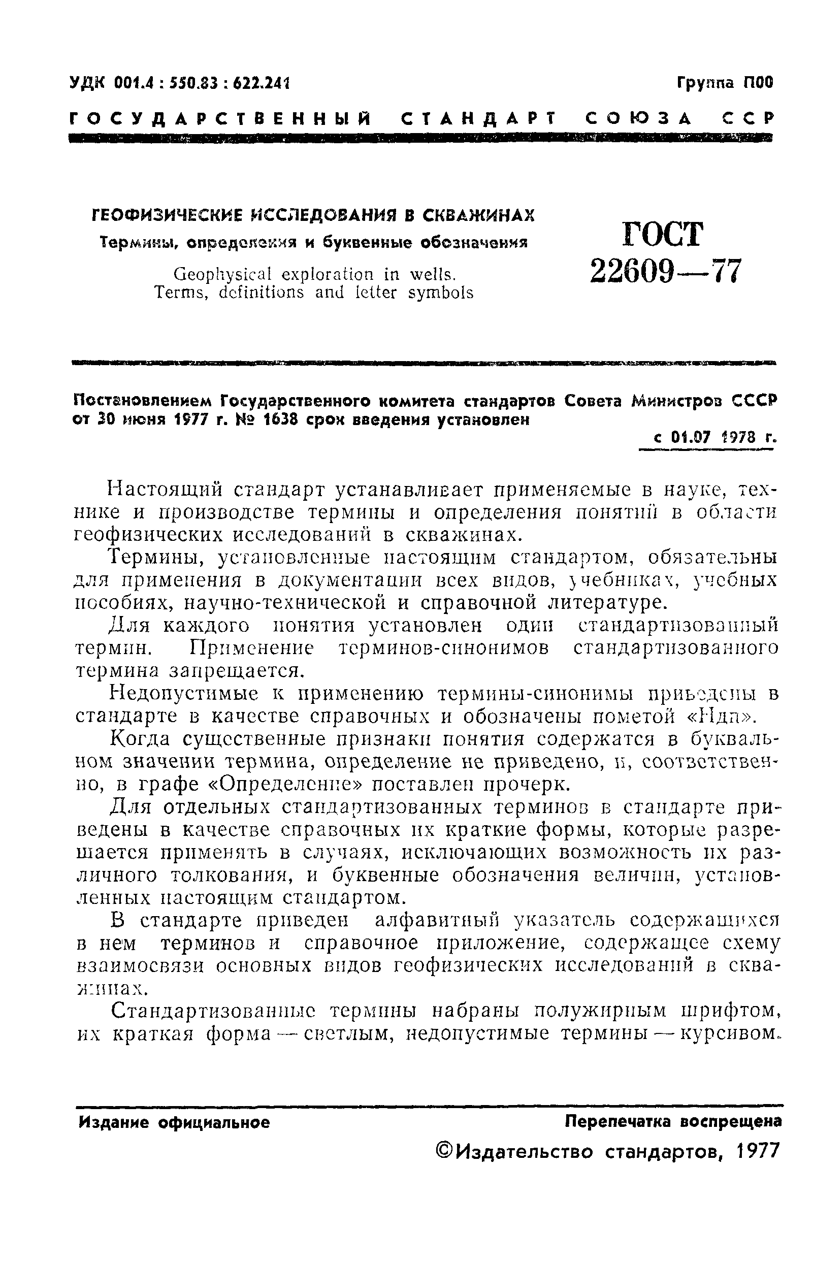 ГОСТ 22609-77