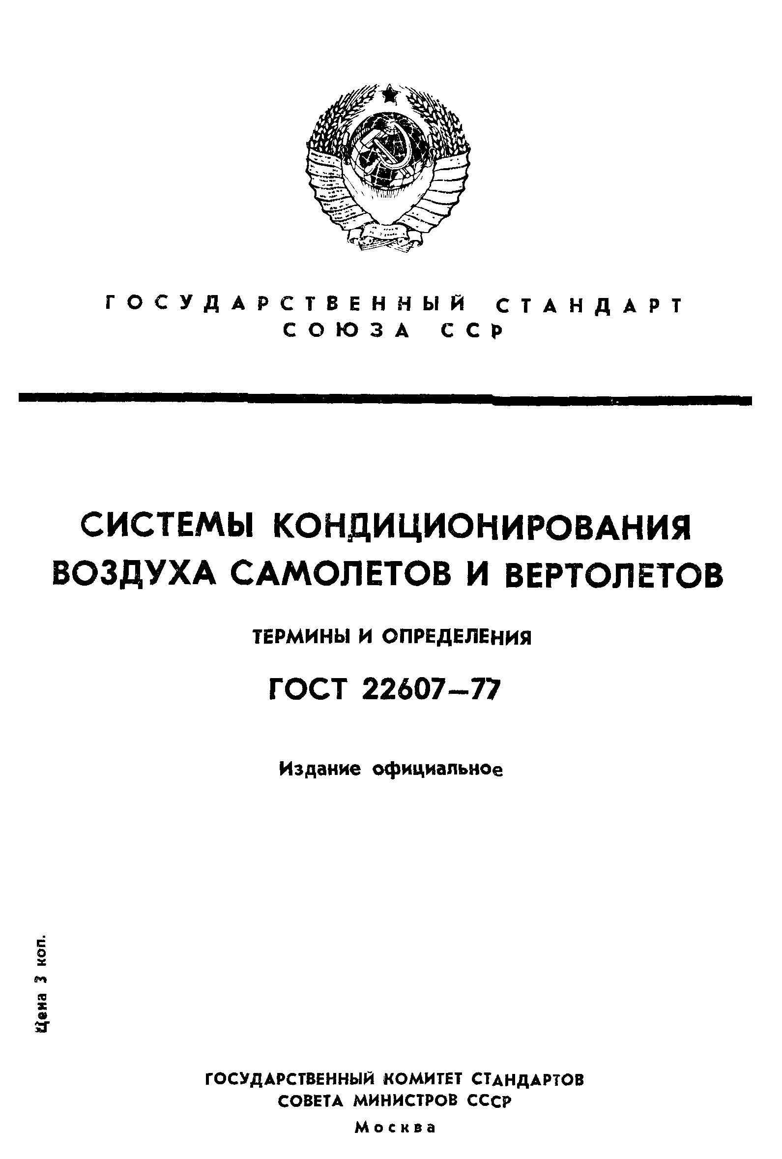 ГОСТ 22607-77
