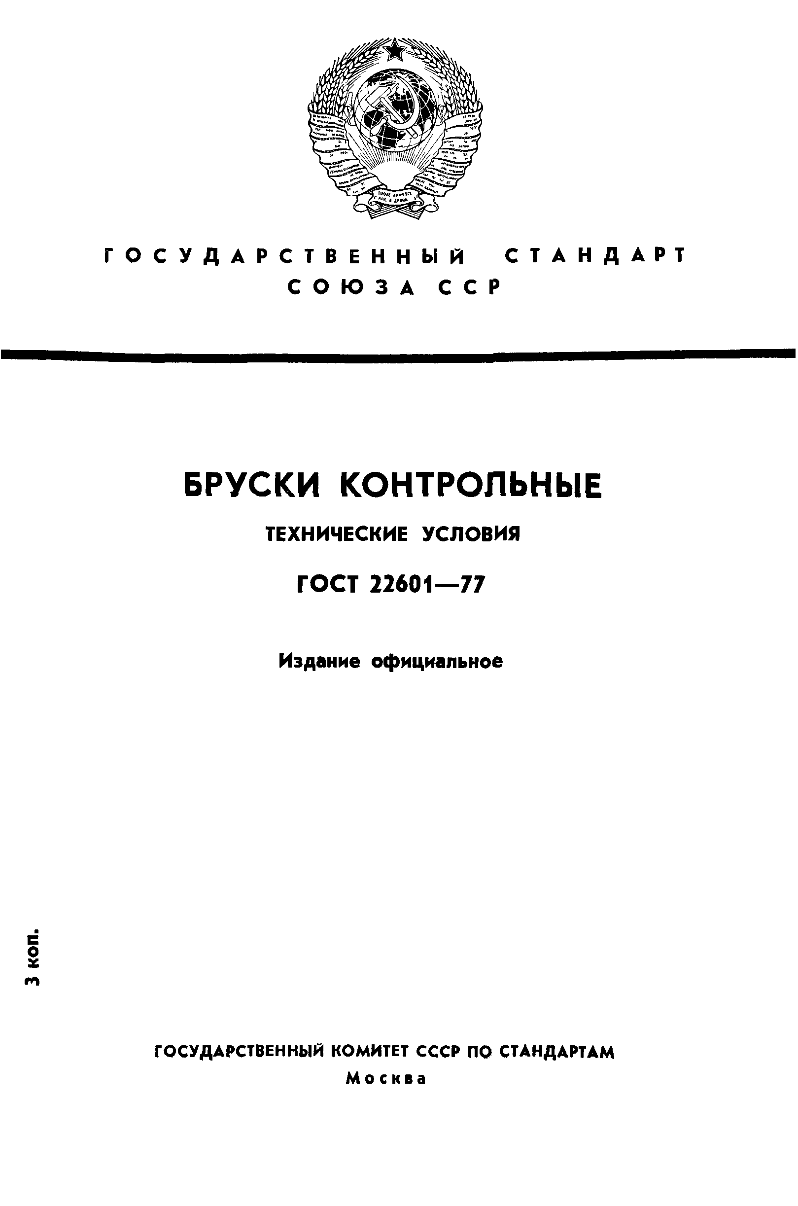 ГОСТ 22601-77