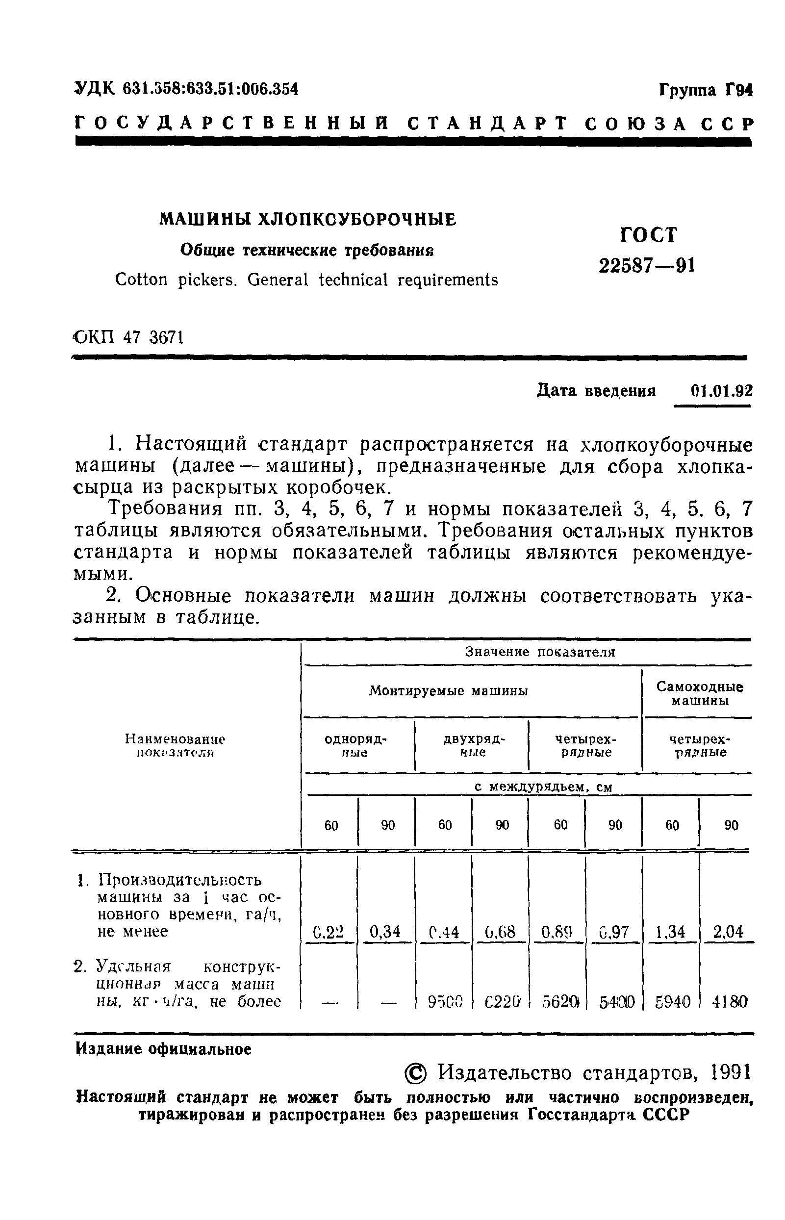 Скачать ГОСТ 22587-91 Машины хлопкоуборочные. Общие технические требования