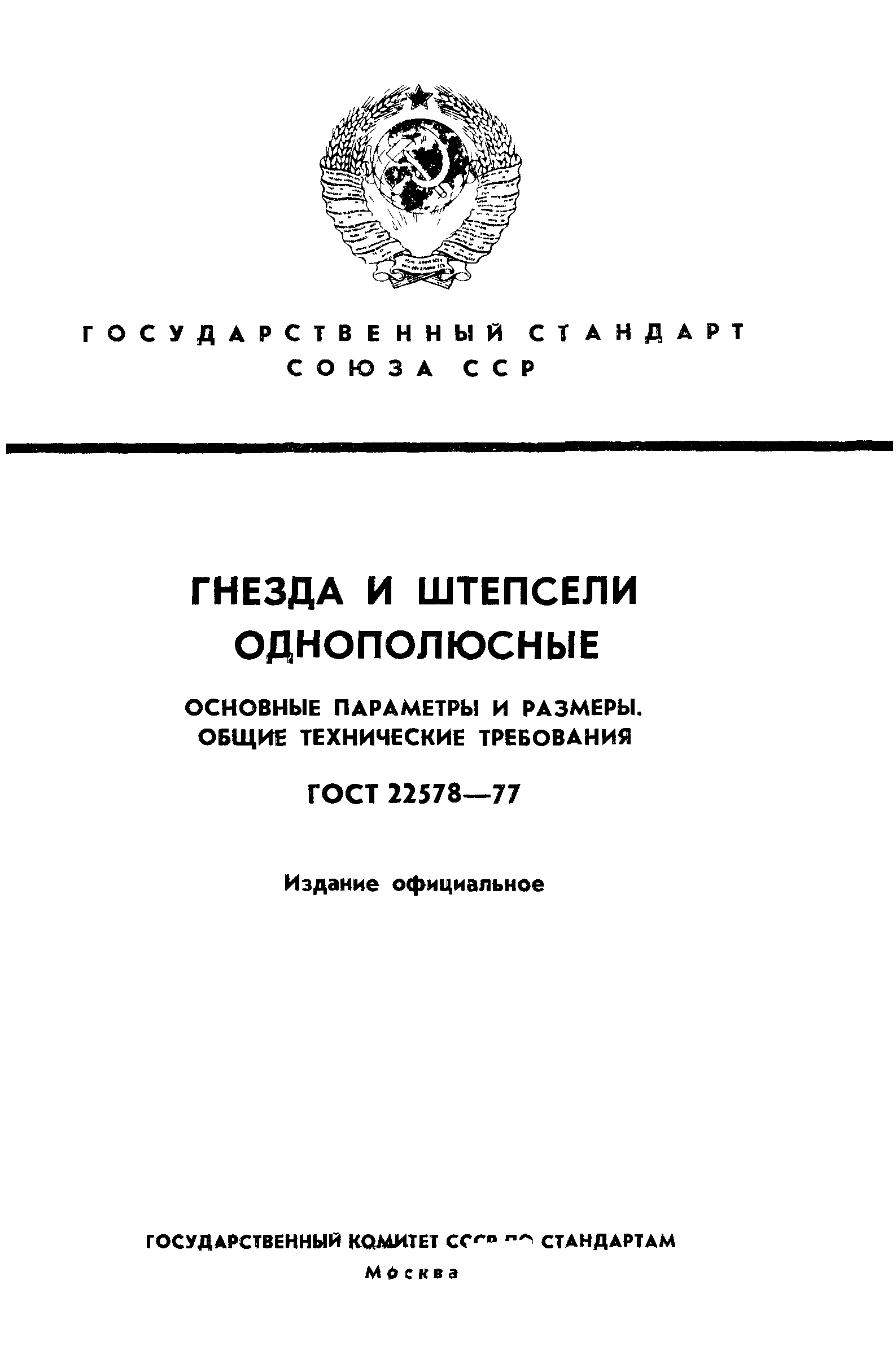 ГОСТ 22578-77