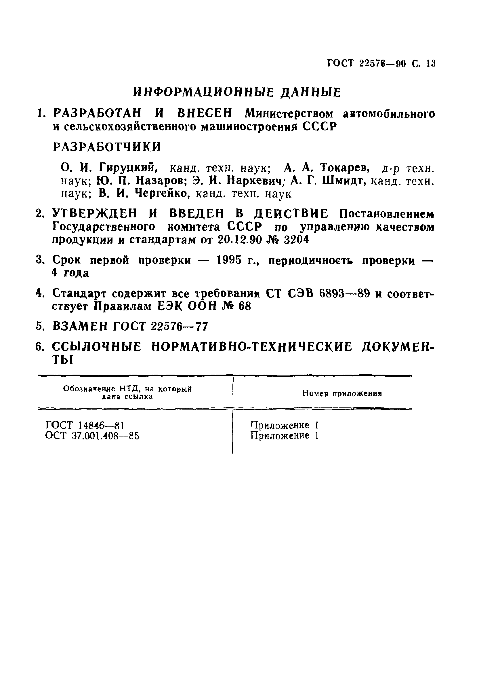 ГОСТ 22576-90