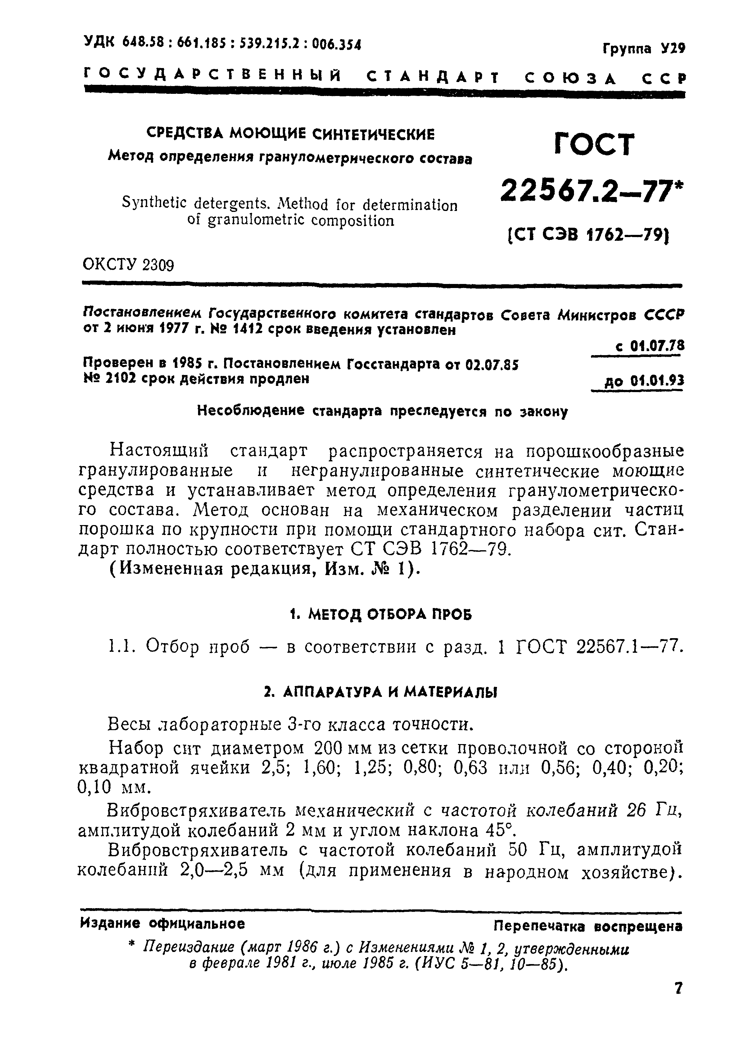 ГОСТ 22567.2-77