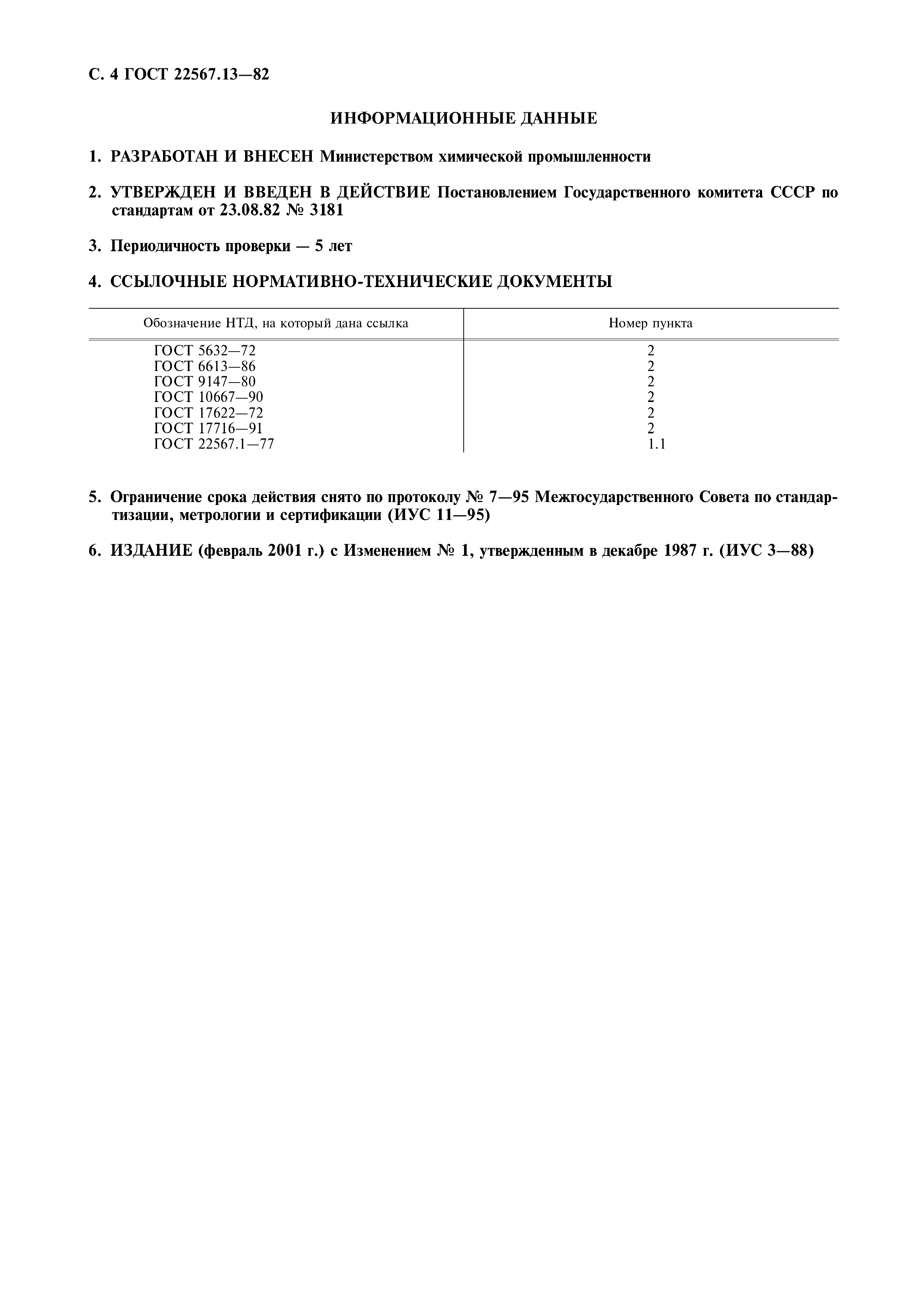 ГОСТ 22567.13-82