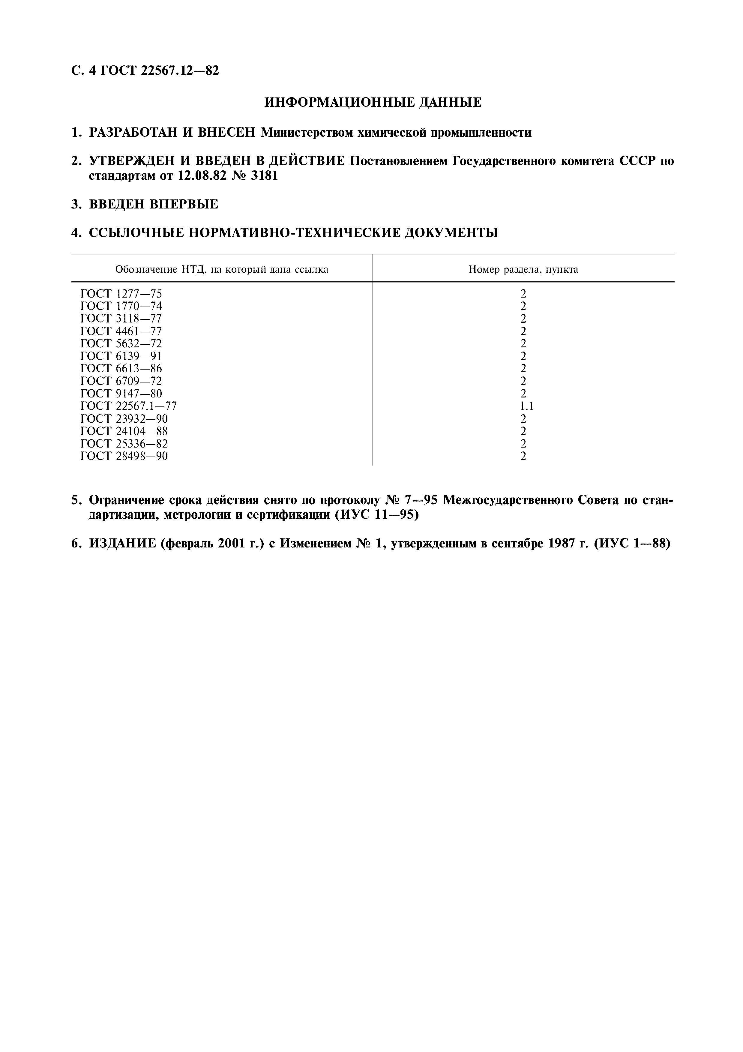 ГОСТ 22567.12-82